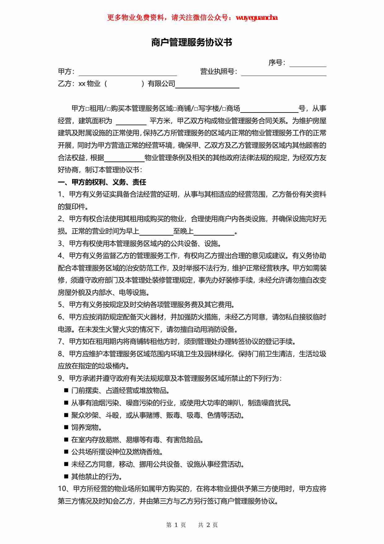 31 商户管理服务协议书.pdf-0-预览