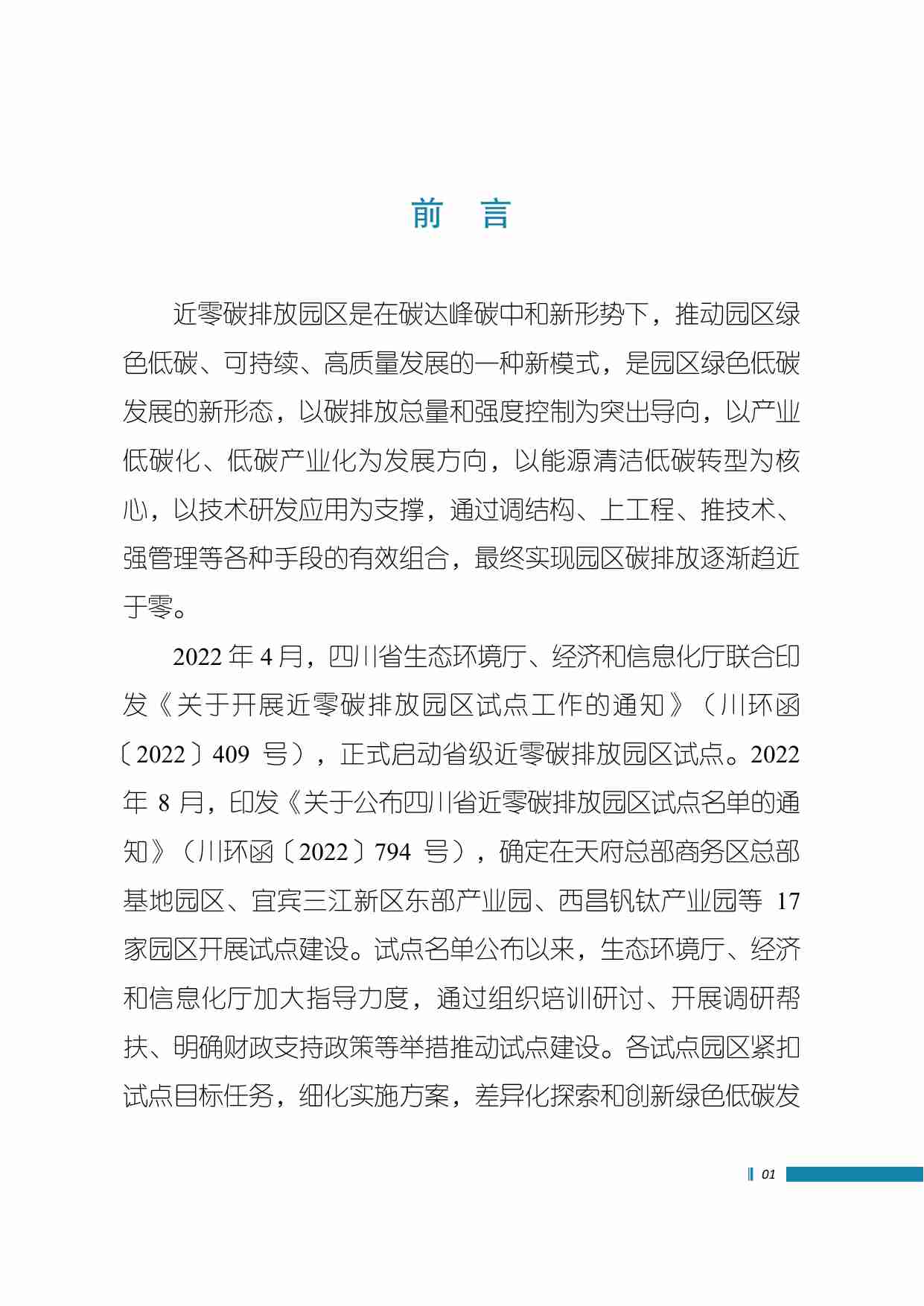 四川省近零碳排放园区试点建设2023年度进展报告.pdf-4-预览