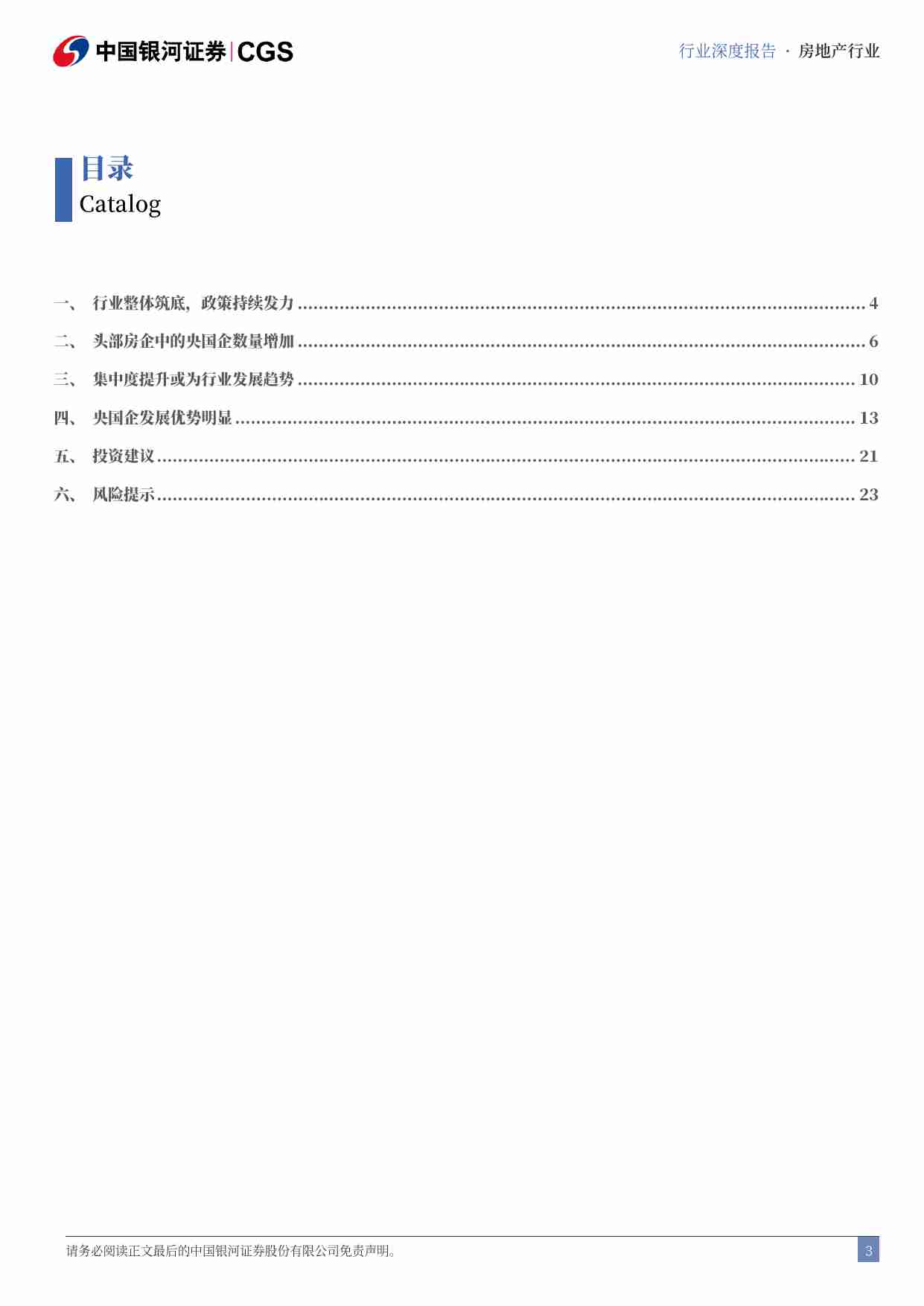 房地产行业行业深度报告：央国企引领专题-稳健经营优势凸显，助力央国企穿越周期央国企.pdf-2-预览