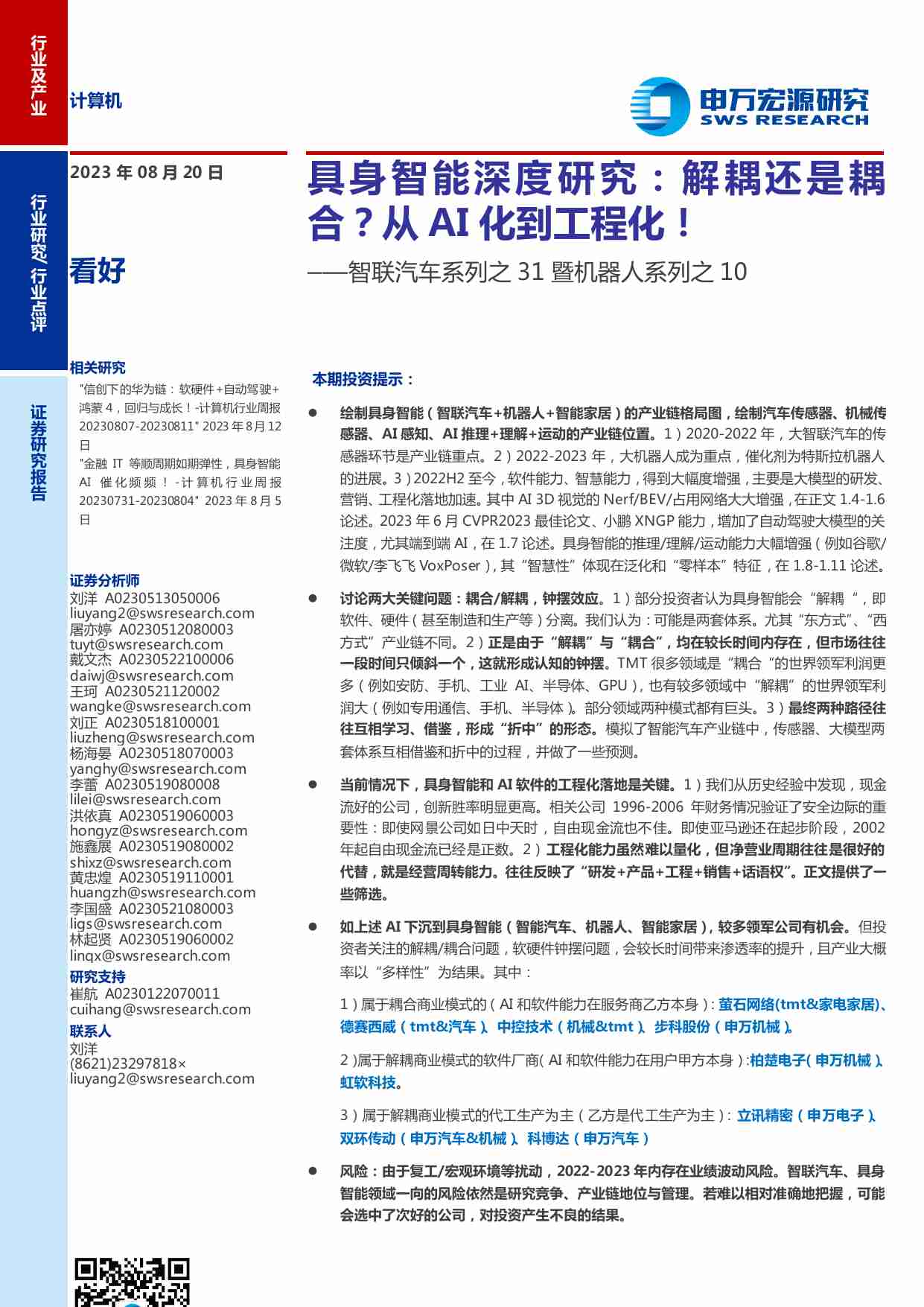 计算机行业智联汽车系列之31暨机器人系列之10：具身智能深度研究，解耦还是耦合？从AI化到工程化！-20230820-申万宏源-37页.pdf-0-预览