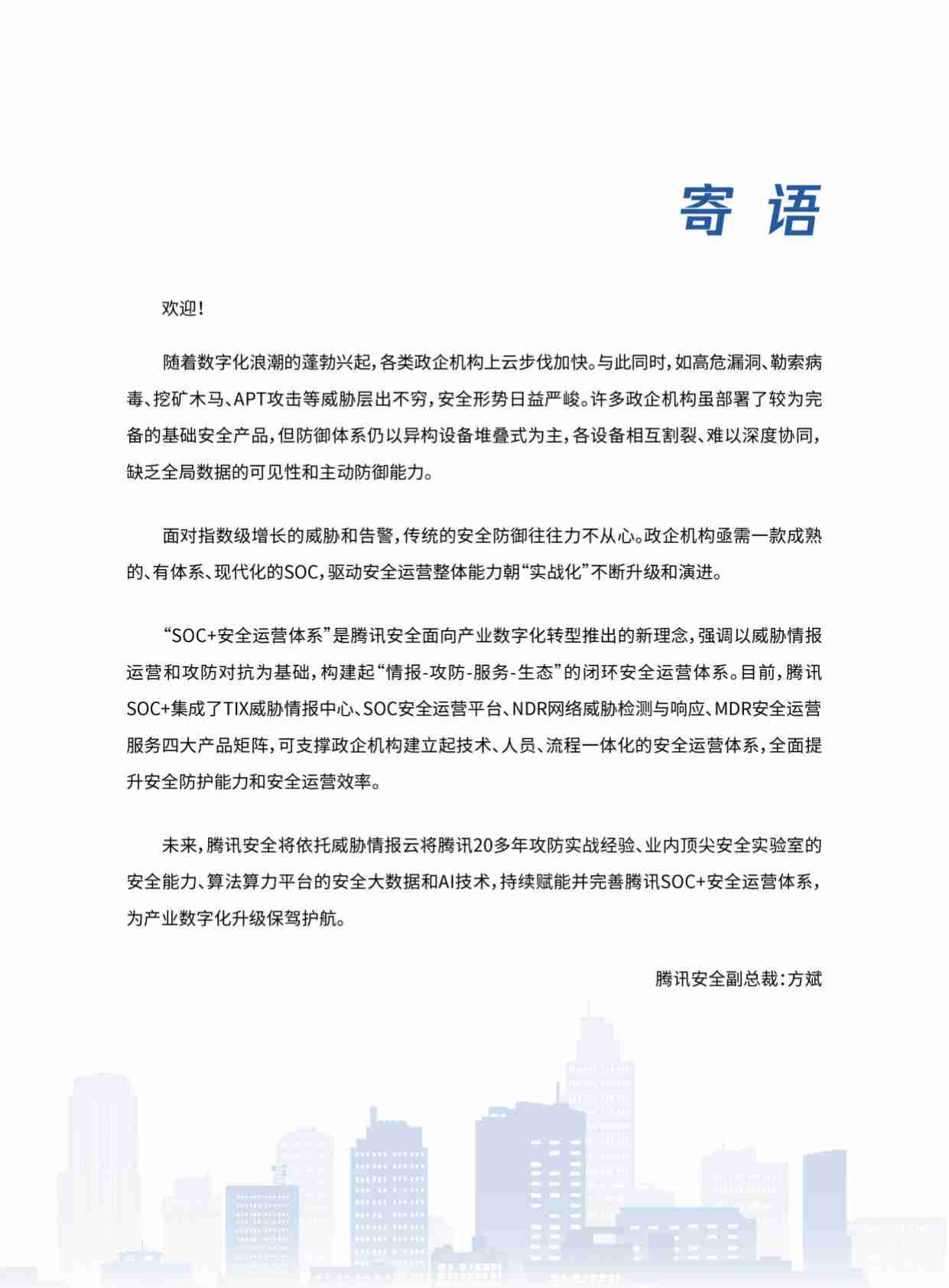 2023年SOC 安全运营体系白皮书.pdf-4-预览