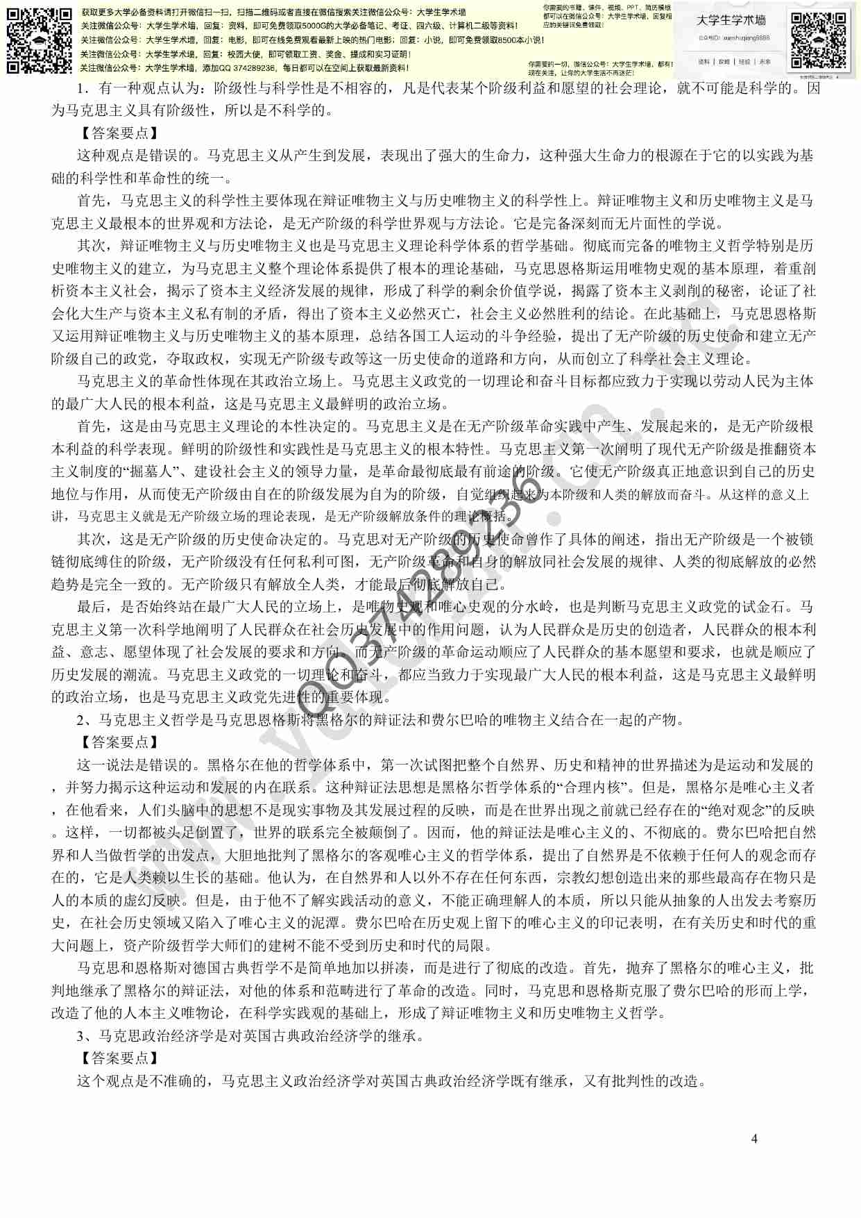 马克思主义基本原理概论试题及答案(全套)最新版.pdf-3-预览