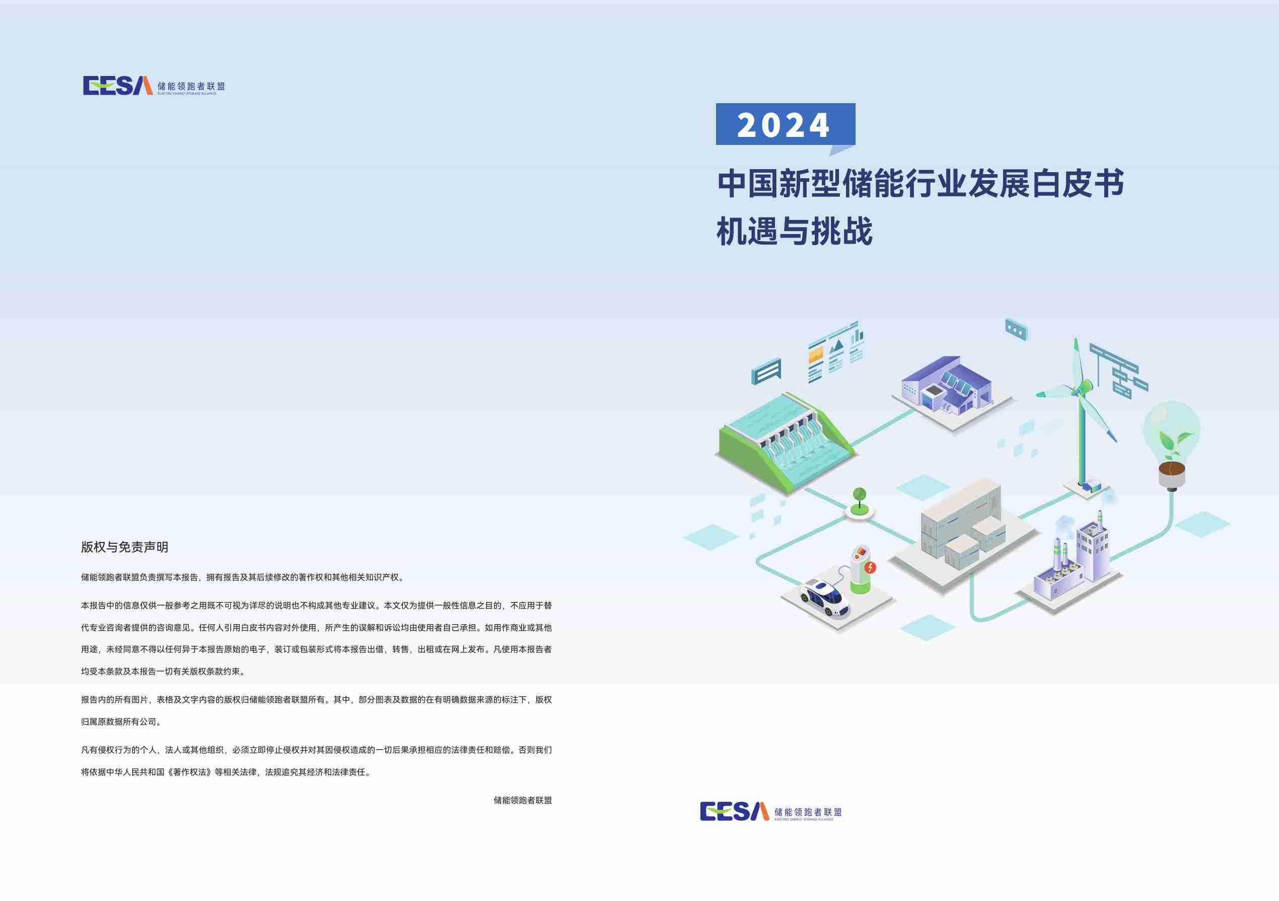 2024年中国新型储能产业发展白皮书.pdf-0-预览