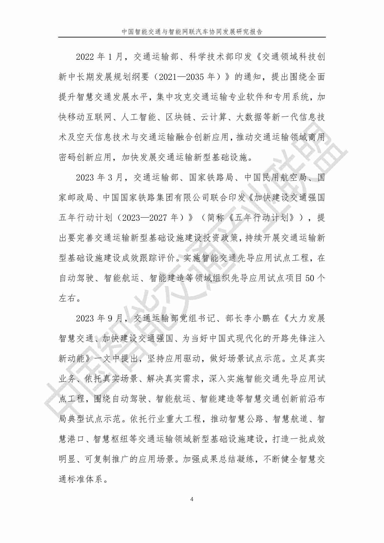 中国智能交通与智能网联汽车协同发展研究报告 2024.pdf-4-预览