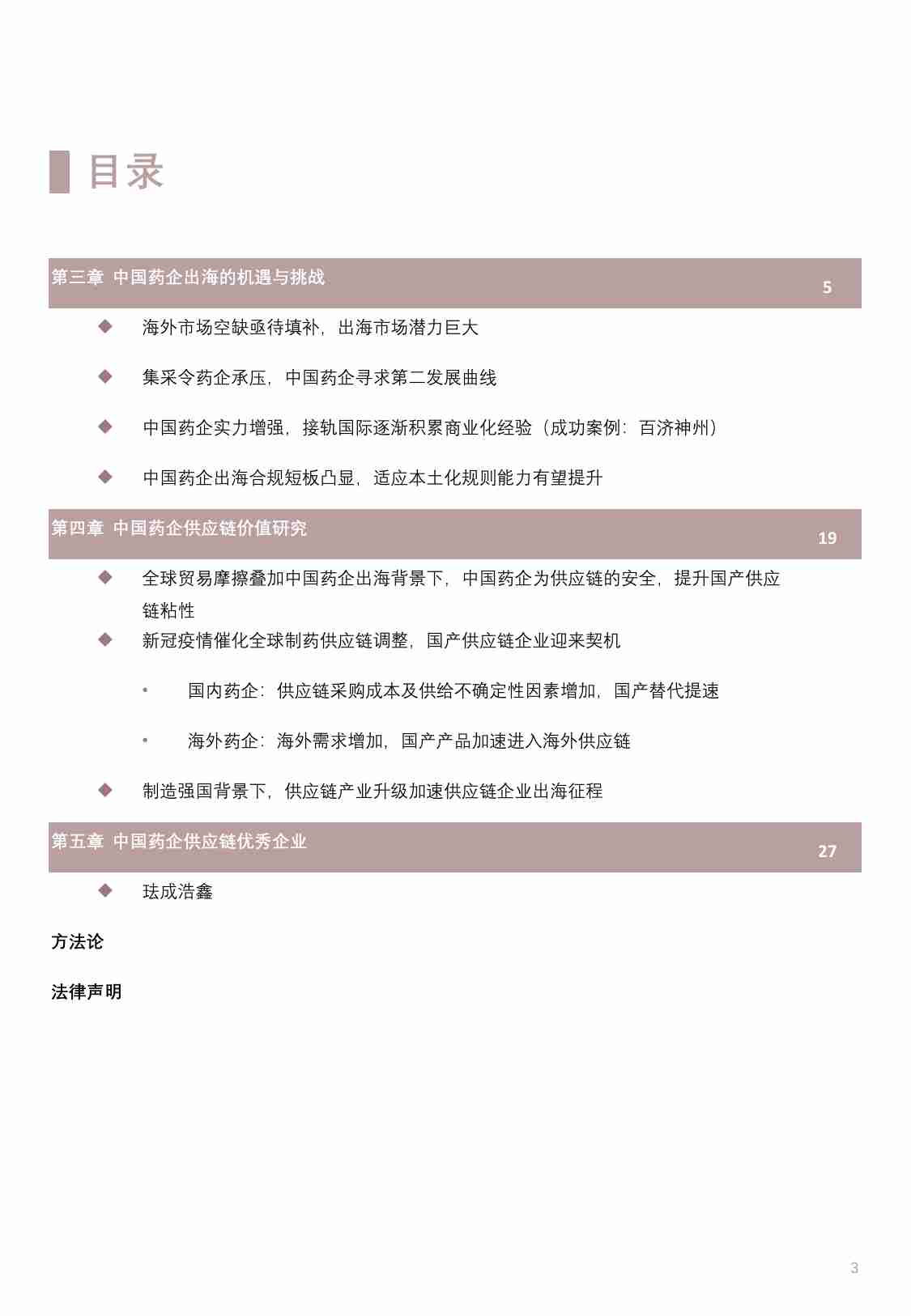 2023年中国药企出海的机遇和挑战市场研究报告（下）.pdf-2-预览