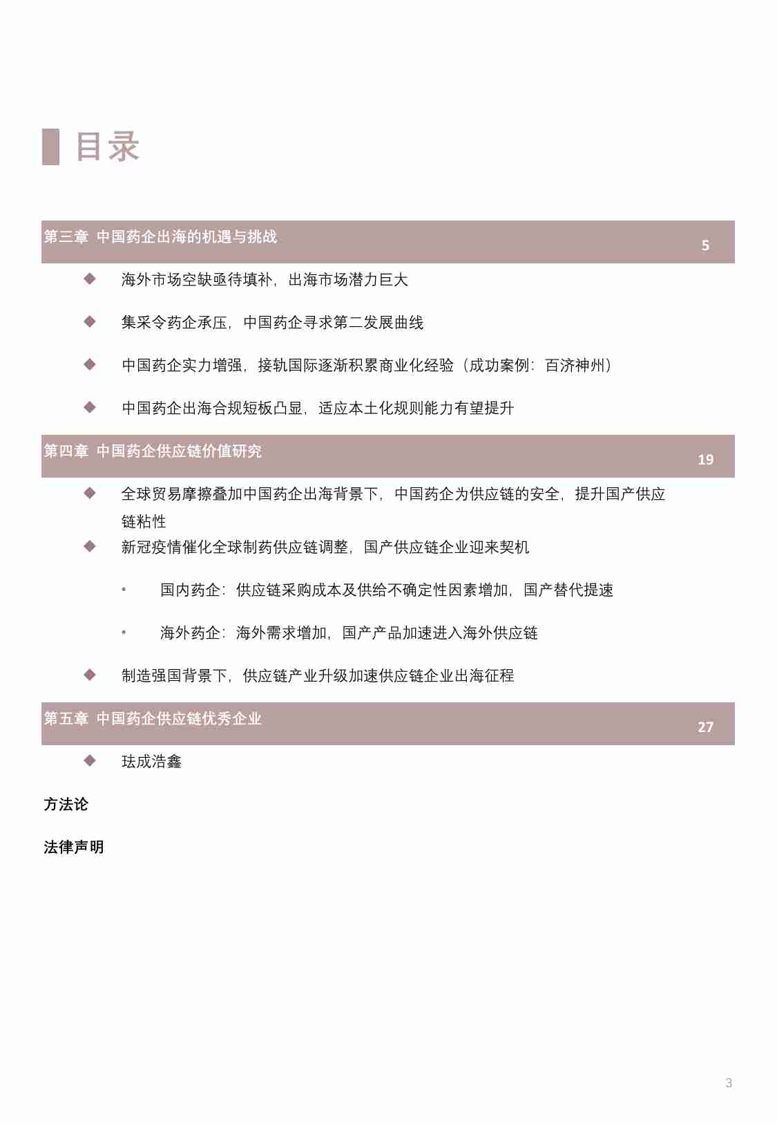 2023年中国药企出海的机遇和挑战市场研究报告（下）.pdf-2-预览