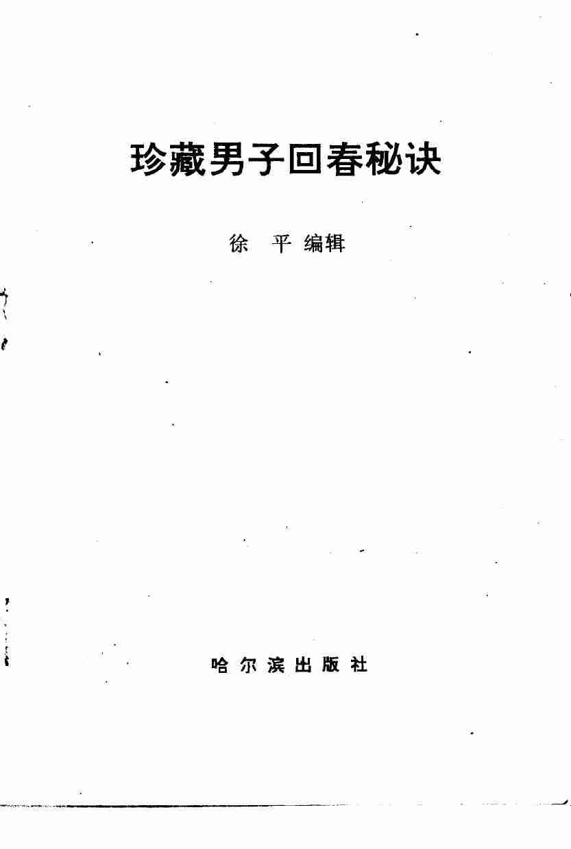 珍藏男子回春秘诀 (1).pdf-1-预览