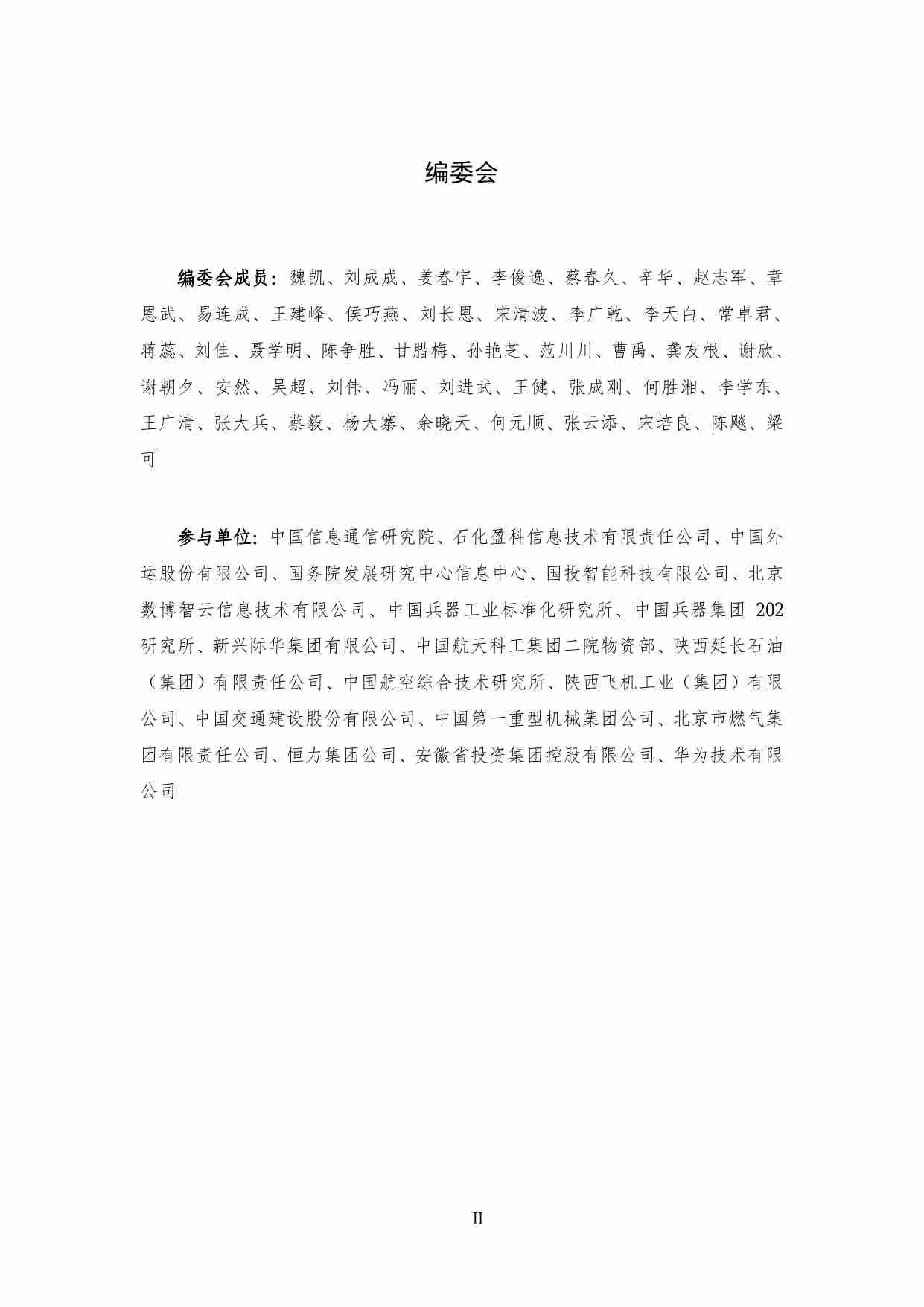 主数据管理实践白皮书（1.0版）.pdf-3-预览