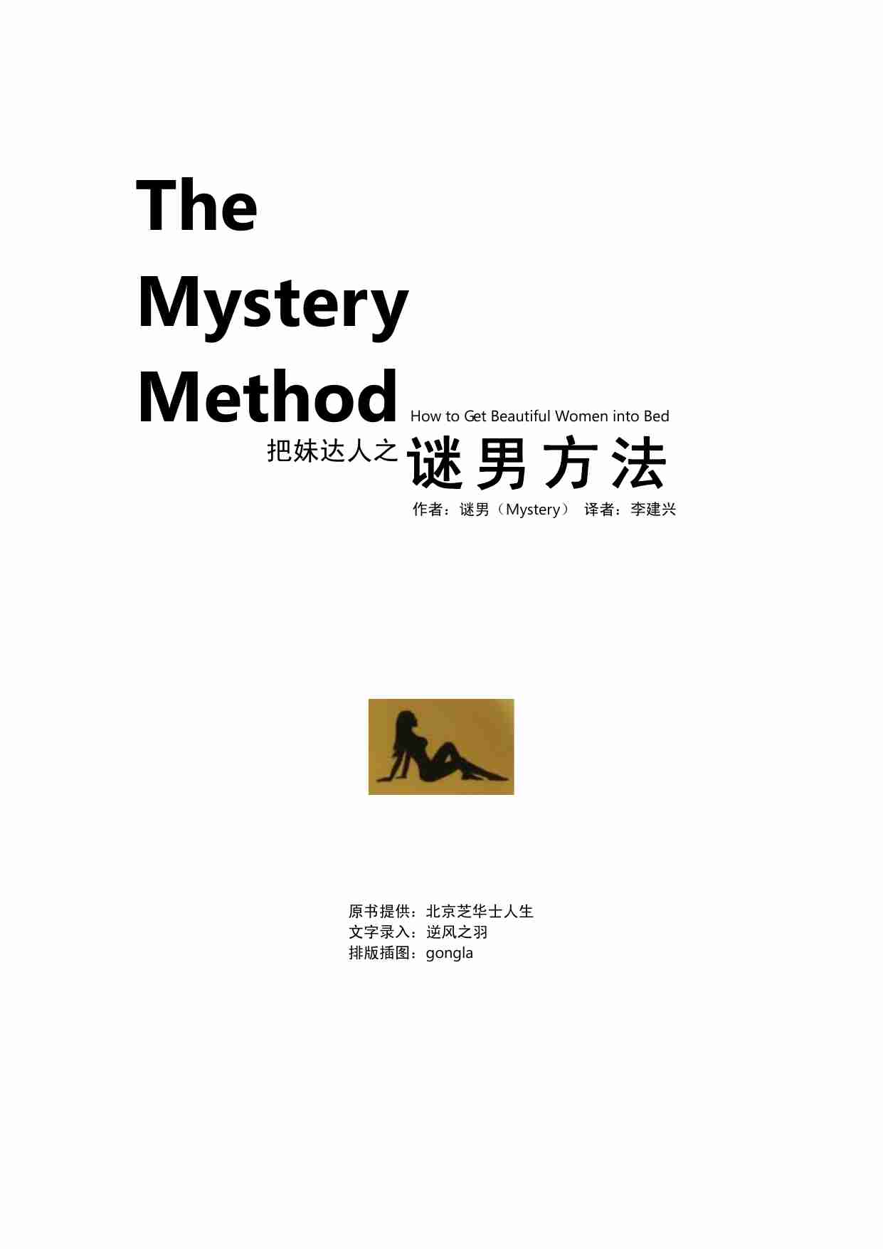 谜男方法 - 谜男.pdf-0-预览