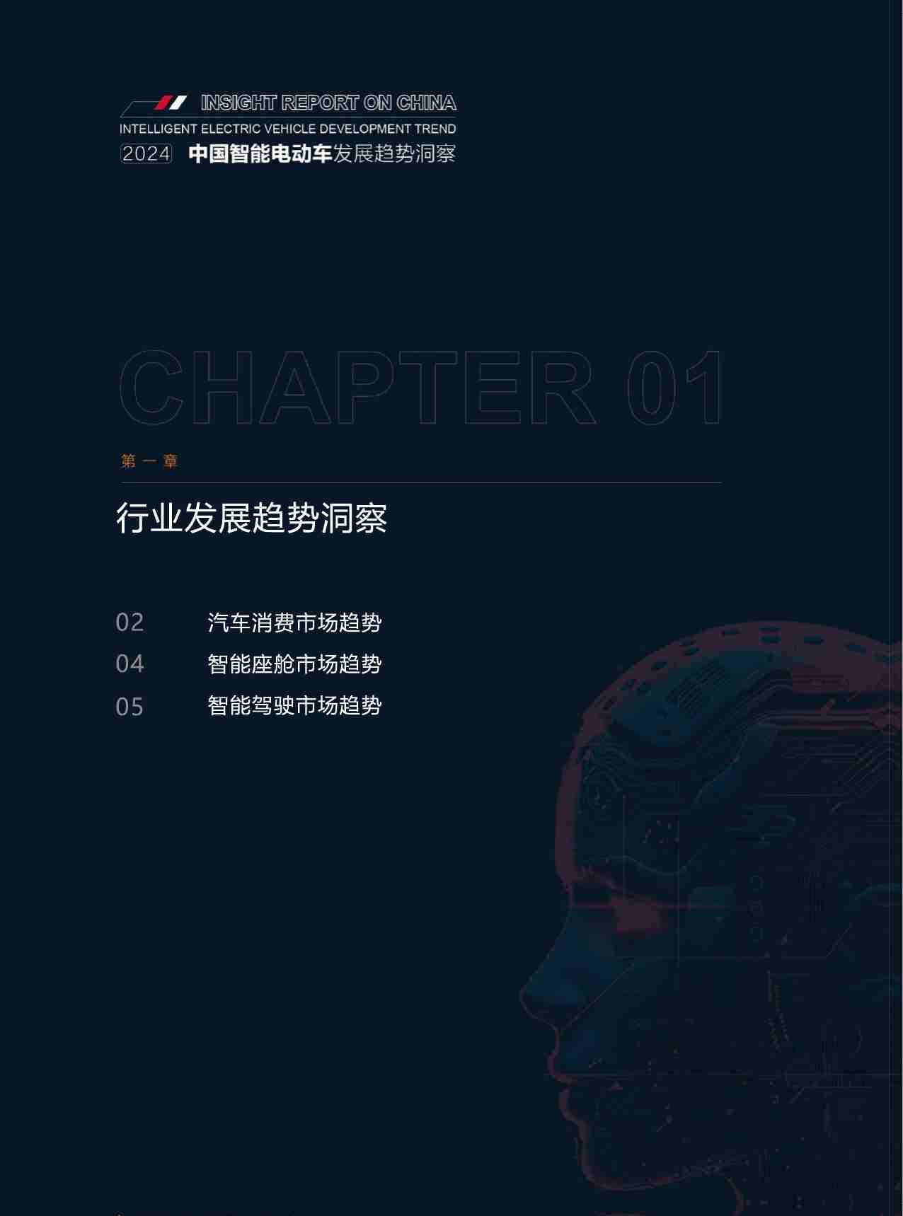 2024中国智能电动车发展趋势洞察-汽车之家&汽车研究院.pdf-4-预览