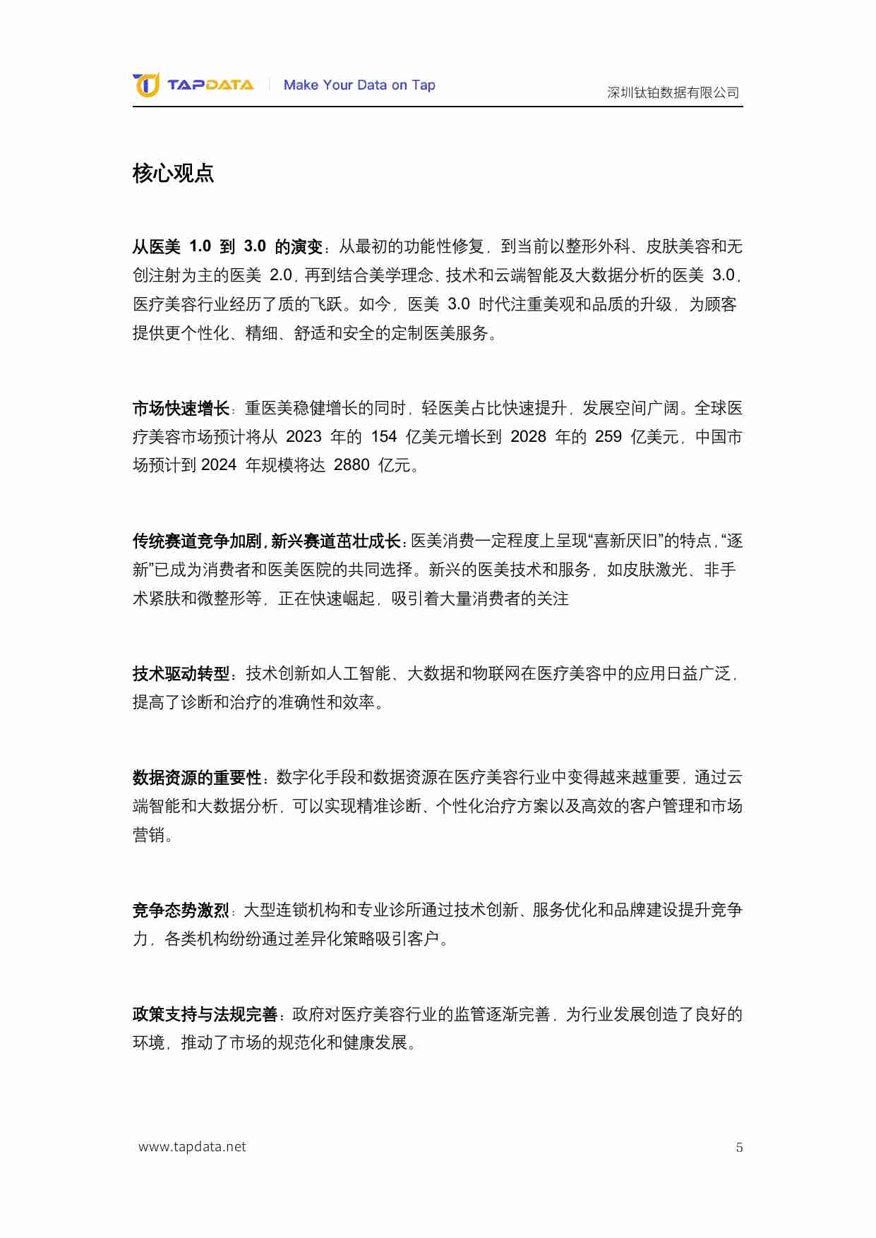 Tapdata：2024医疗美容3.0时代数字化白皮书.pdf-4-预览