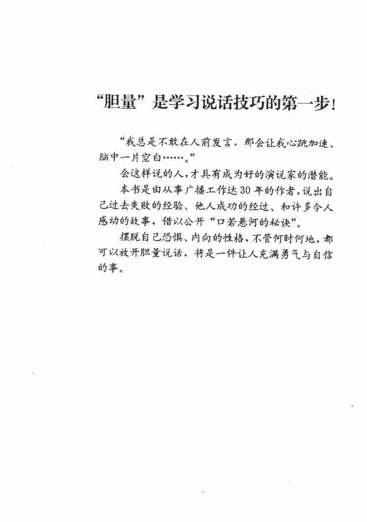 怎样训练说话的胆量 (周浩正主编) .pdf-3-预览