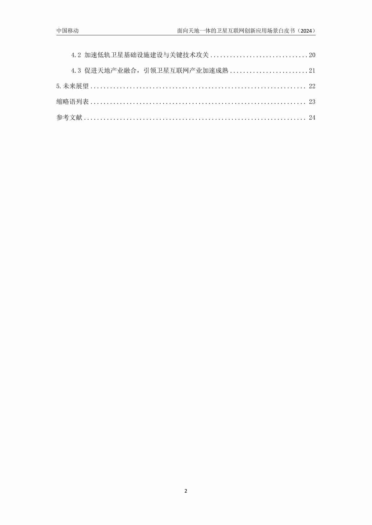 面向天地一体的卫星互联网创新应用场景白皮书 （2024 年）.pdf-3-预览