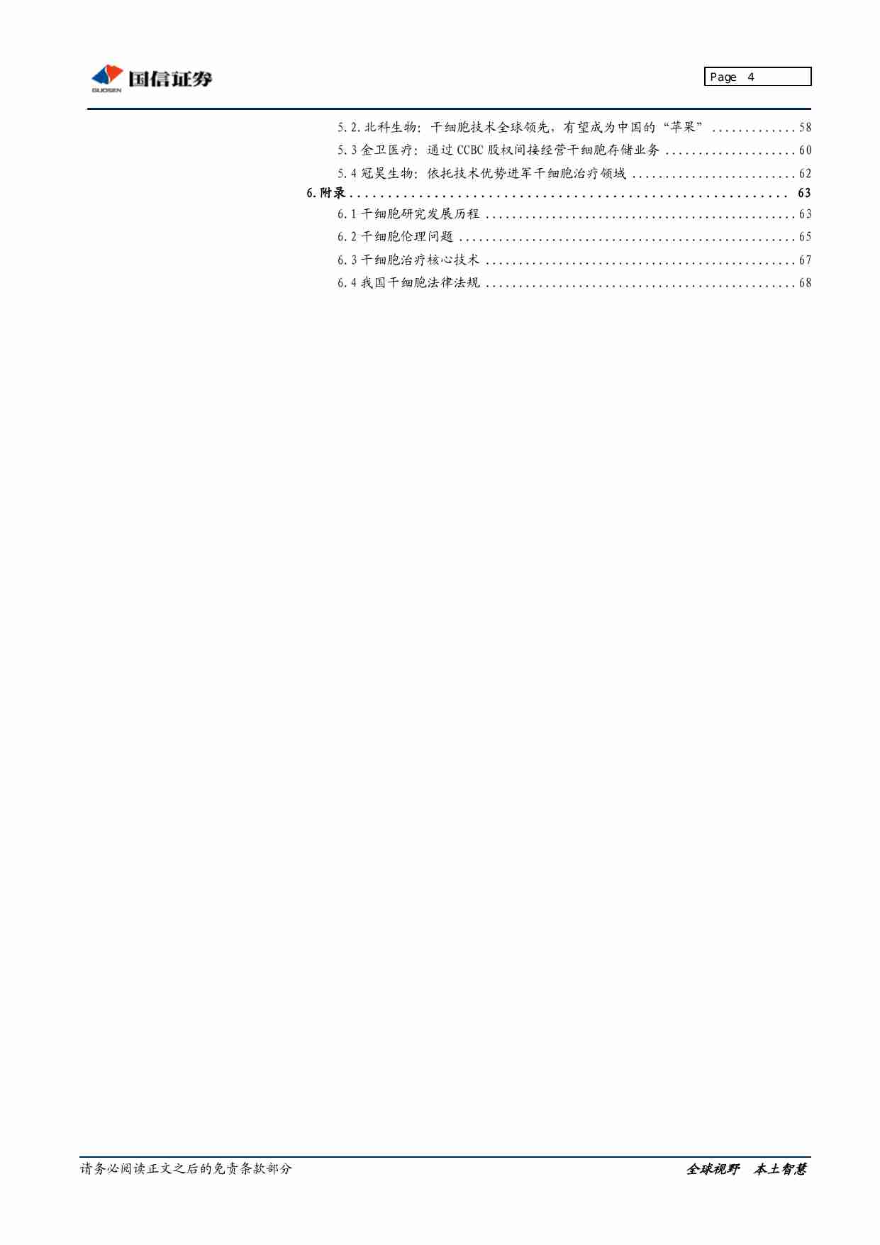 国信证券-干细胞行业：“万用细胞”引领再生医学革命.pdf-3-预览