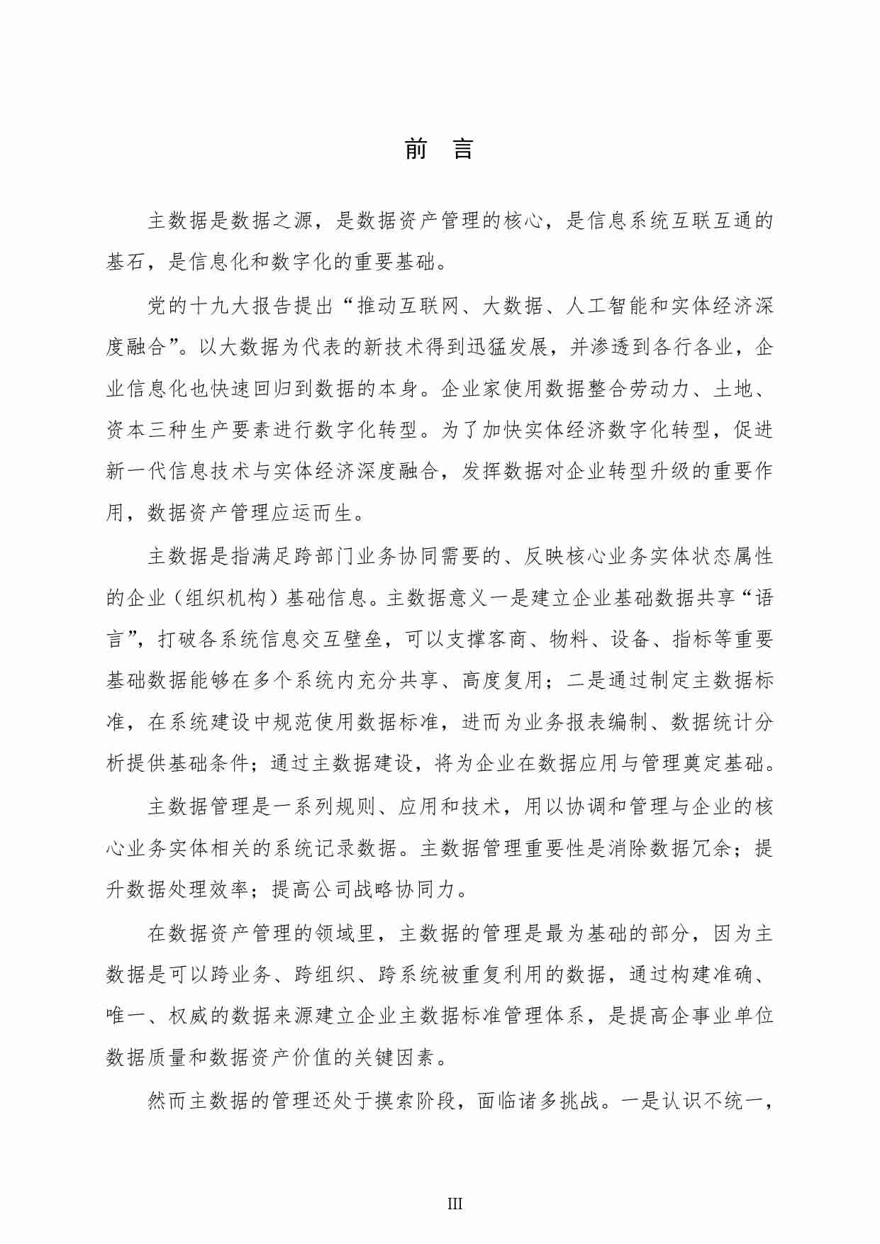 主数据管理实践白皮书（1.0版）.pdf-4-预览