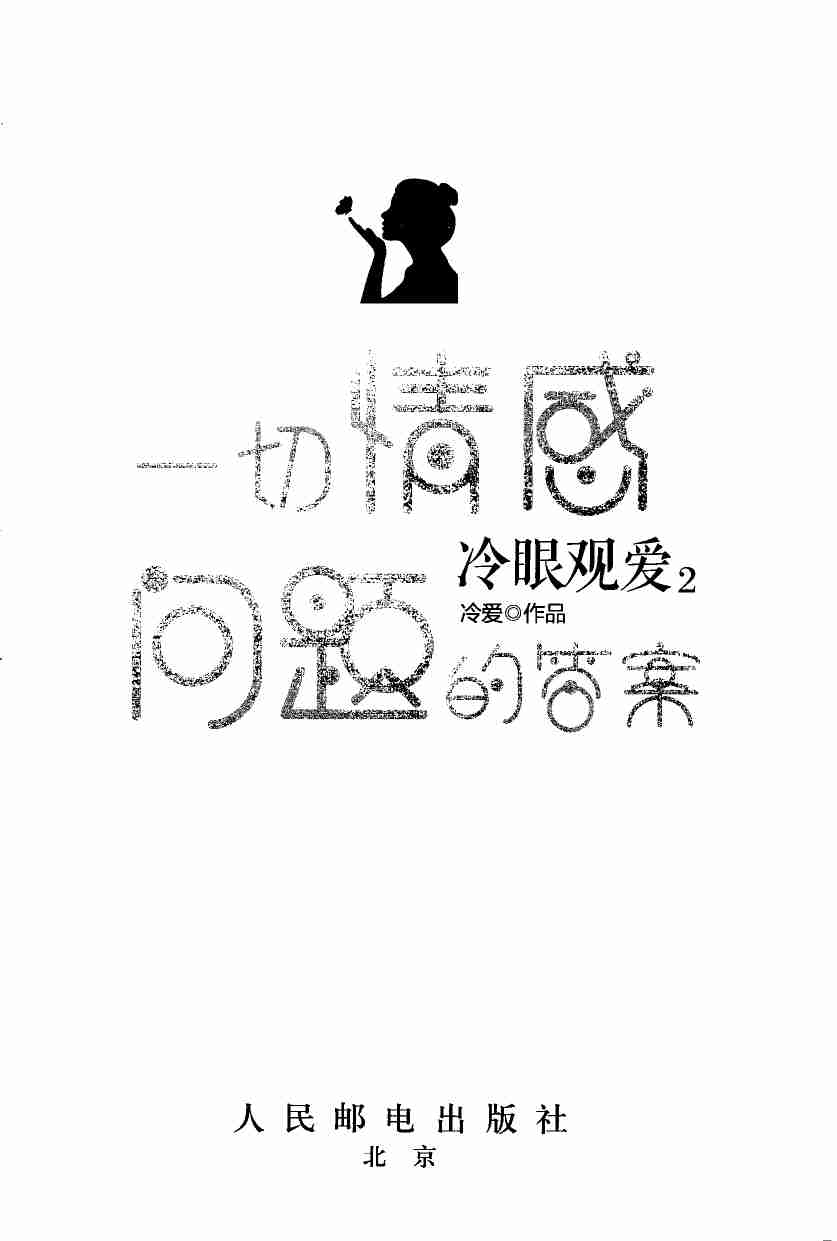 冷眼观爱2 - 冷爱.pdf-0-预览