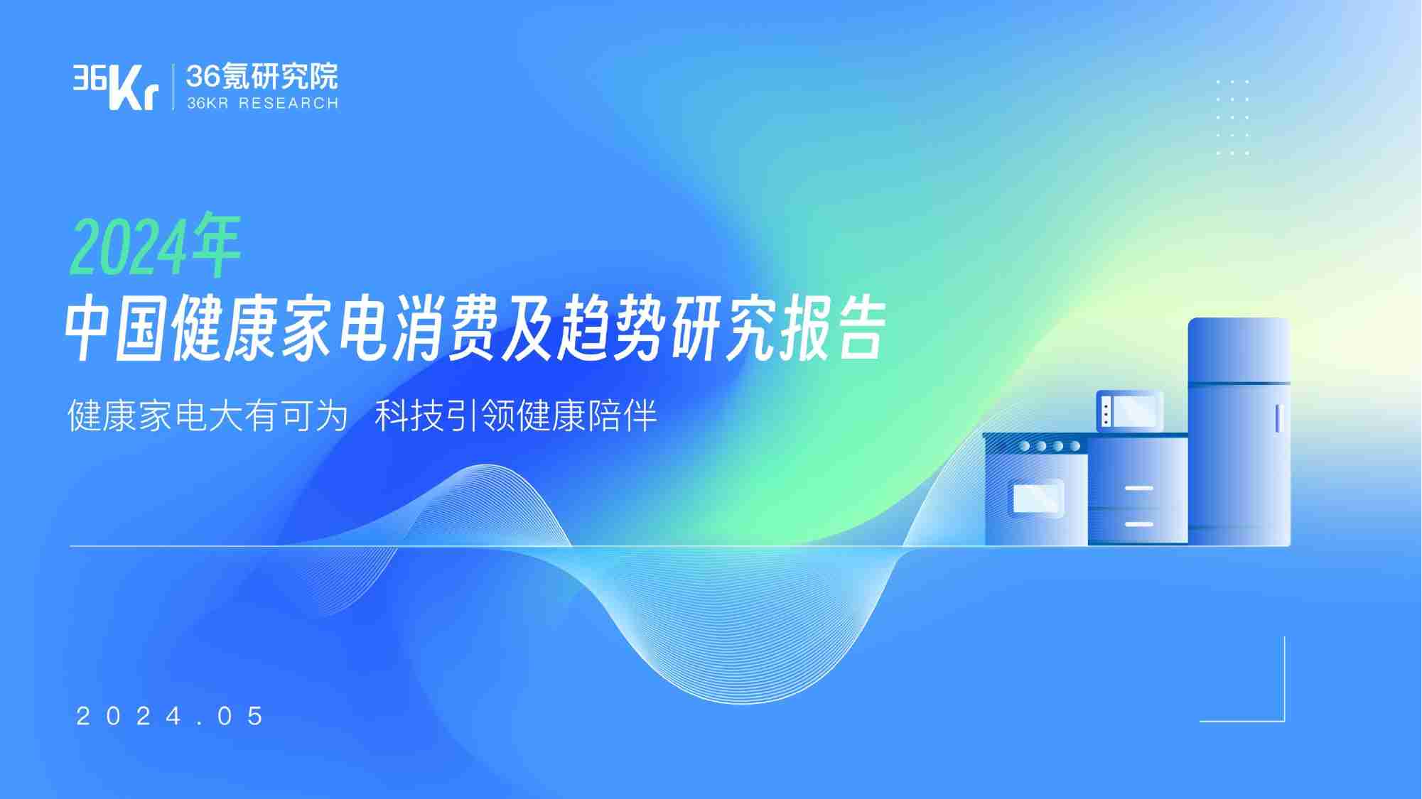 36氪研究院：2024年中国健康家电消费洞察及趋势研究报告.pdf-0-预览