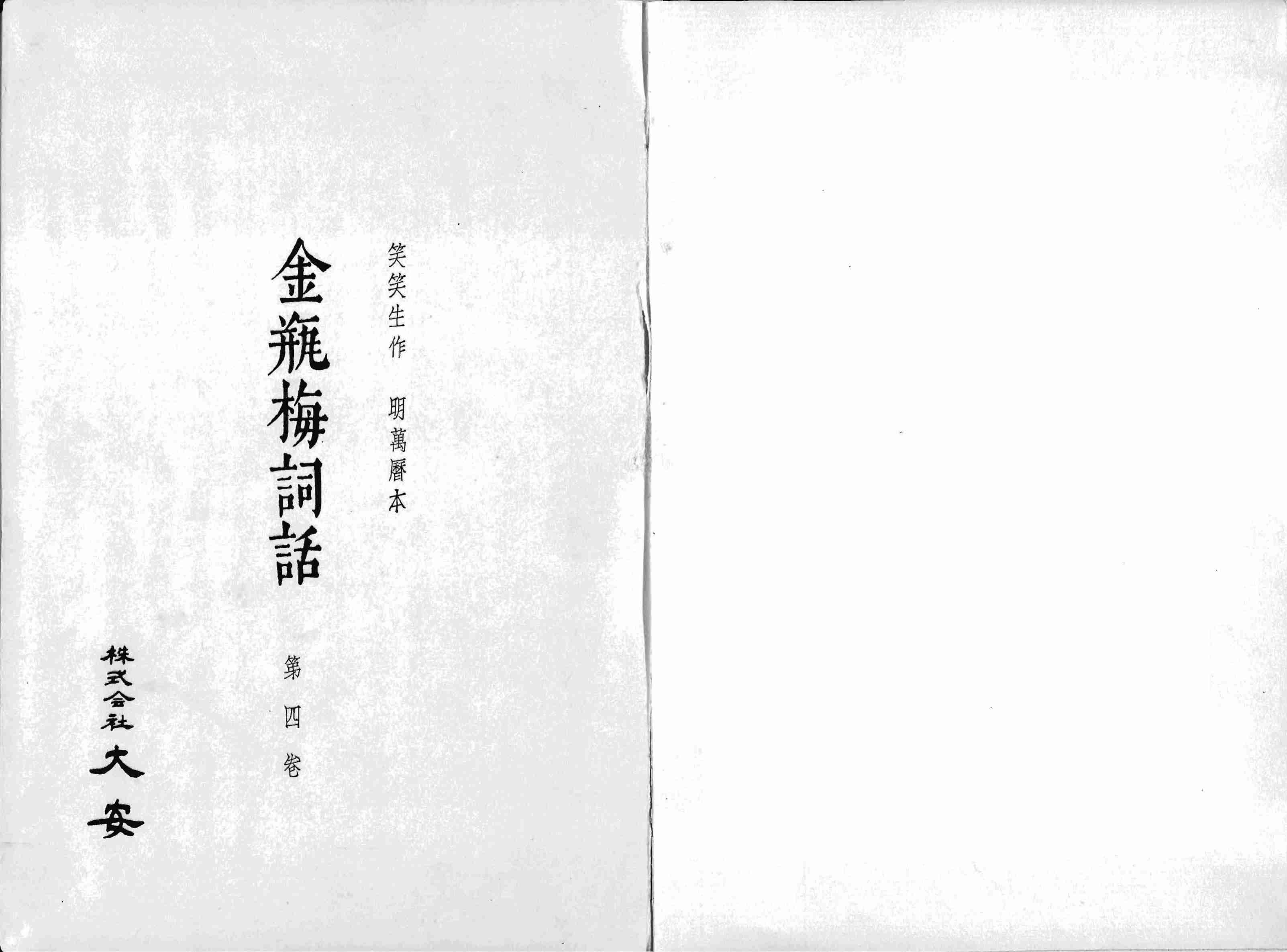 金瓶梅词话.第61至100回.总十卷.一百回.明.兰陵笑笑生著.1963年大安影印明万历本.David Tod Roy.芮效卫批注.pdf-2-预览