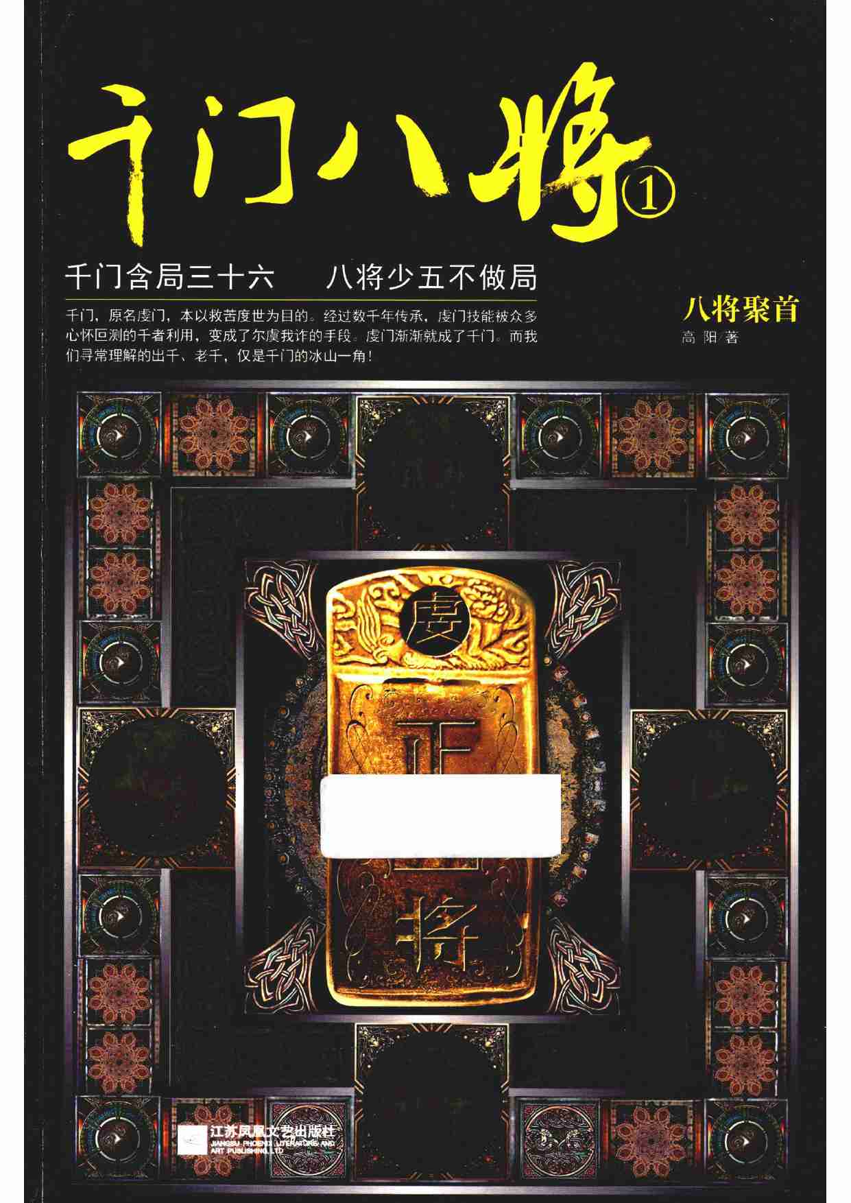 千门八将  1  八将聚首_14192922.pdf-0-预览
