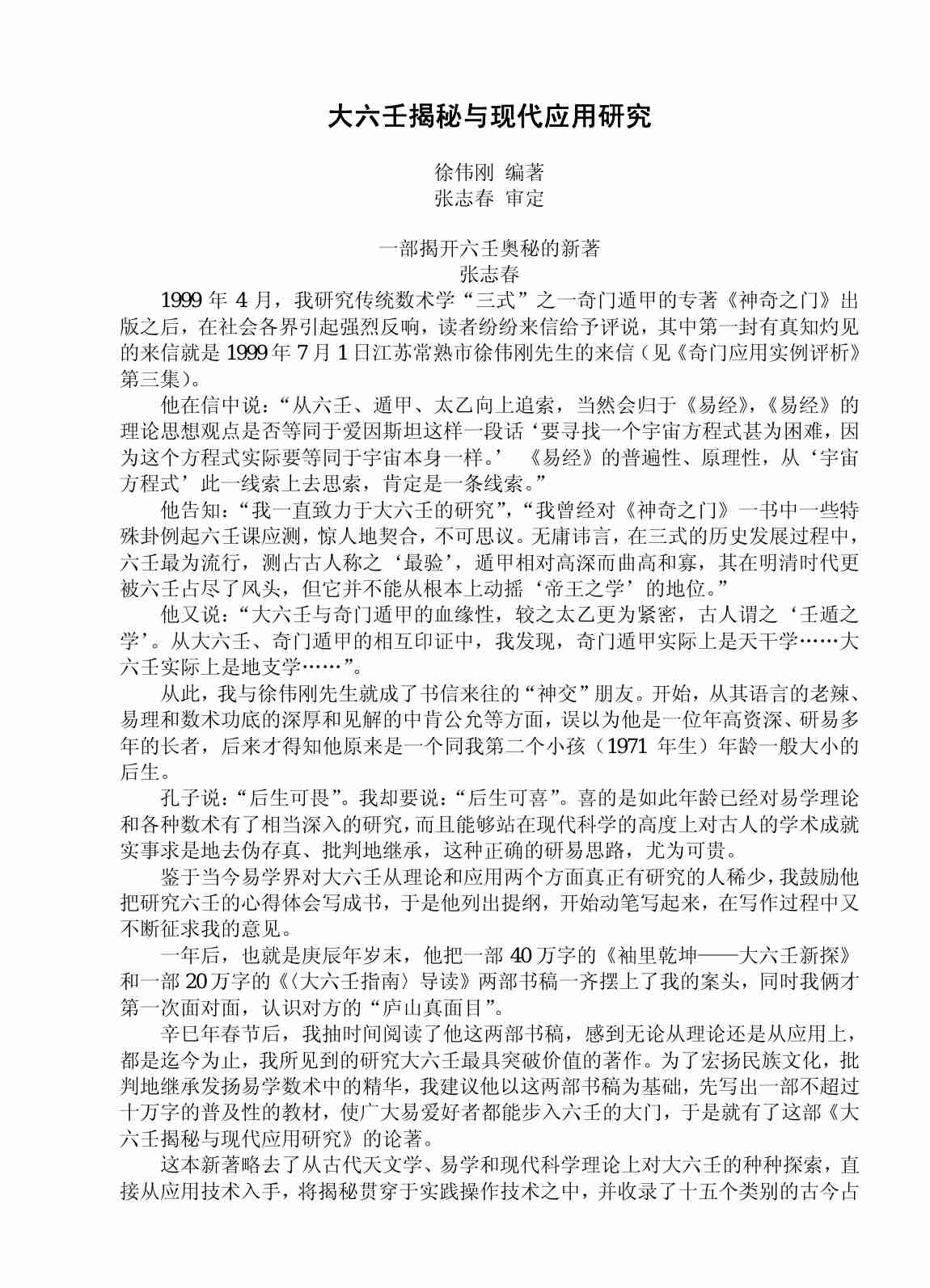 大六壬揭秘与现代应用研究 -- 徐伟刚.pdf-0-预览