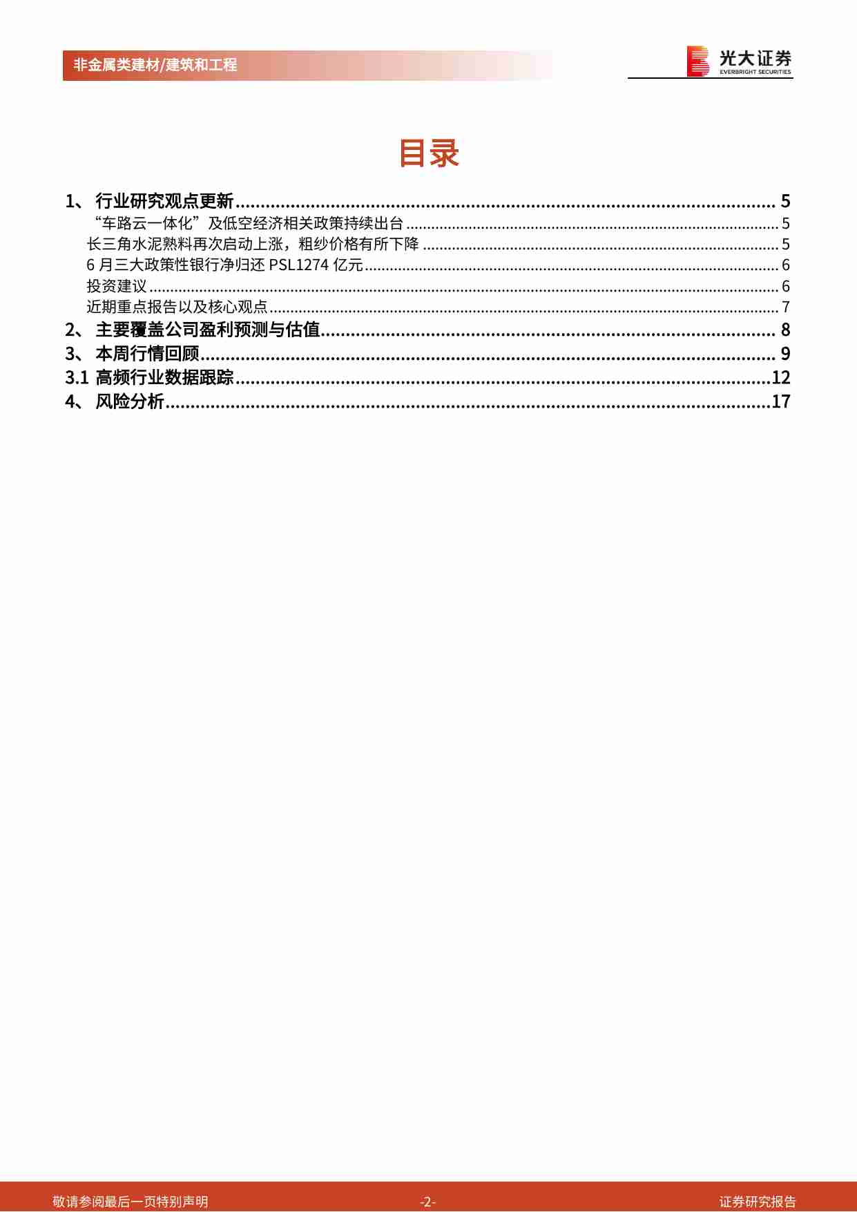 建材、建筑及基建-公募REITs周报：周期品水泥涨价玻纤承压，新基建车路云、低空政策持续催化.pdf-1-预览