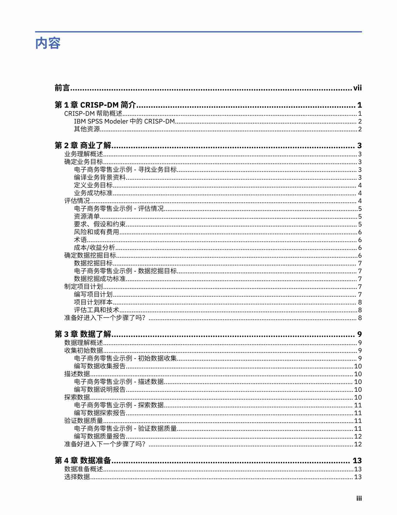 IBM SPSS Modeler CRISP-DM 指南.pdf-2-预览