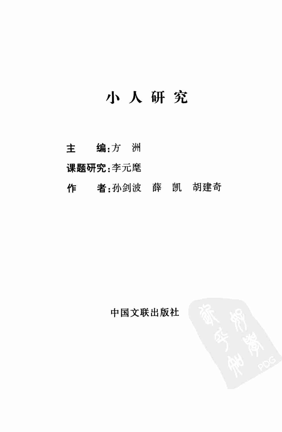 04《小人研究》.pdf-2-预览