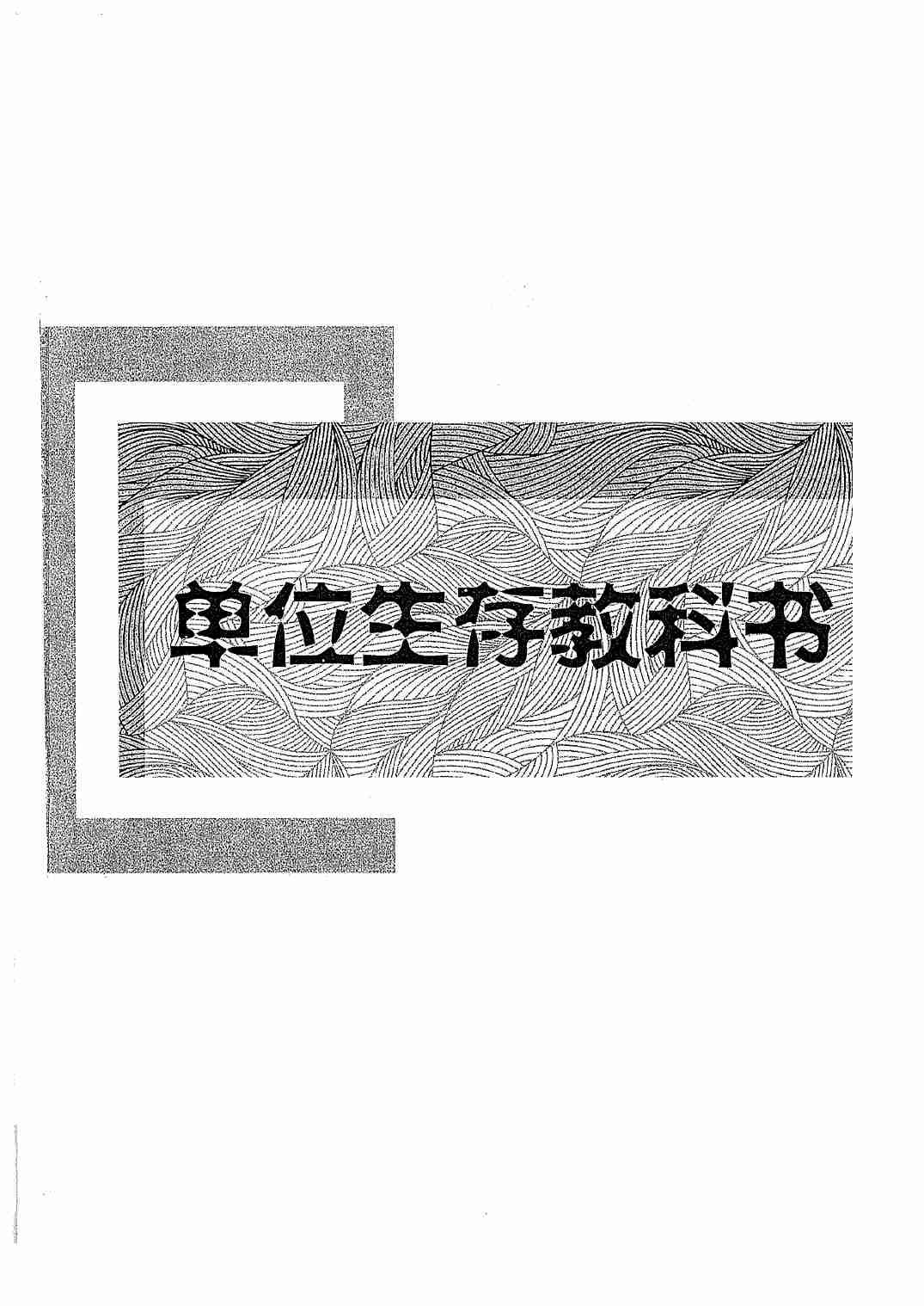 《单位生存教科书》.pdf-0-预览