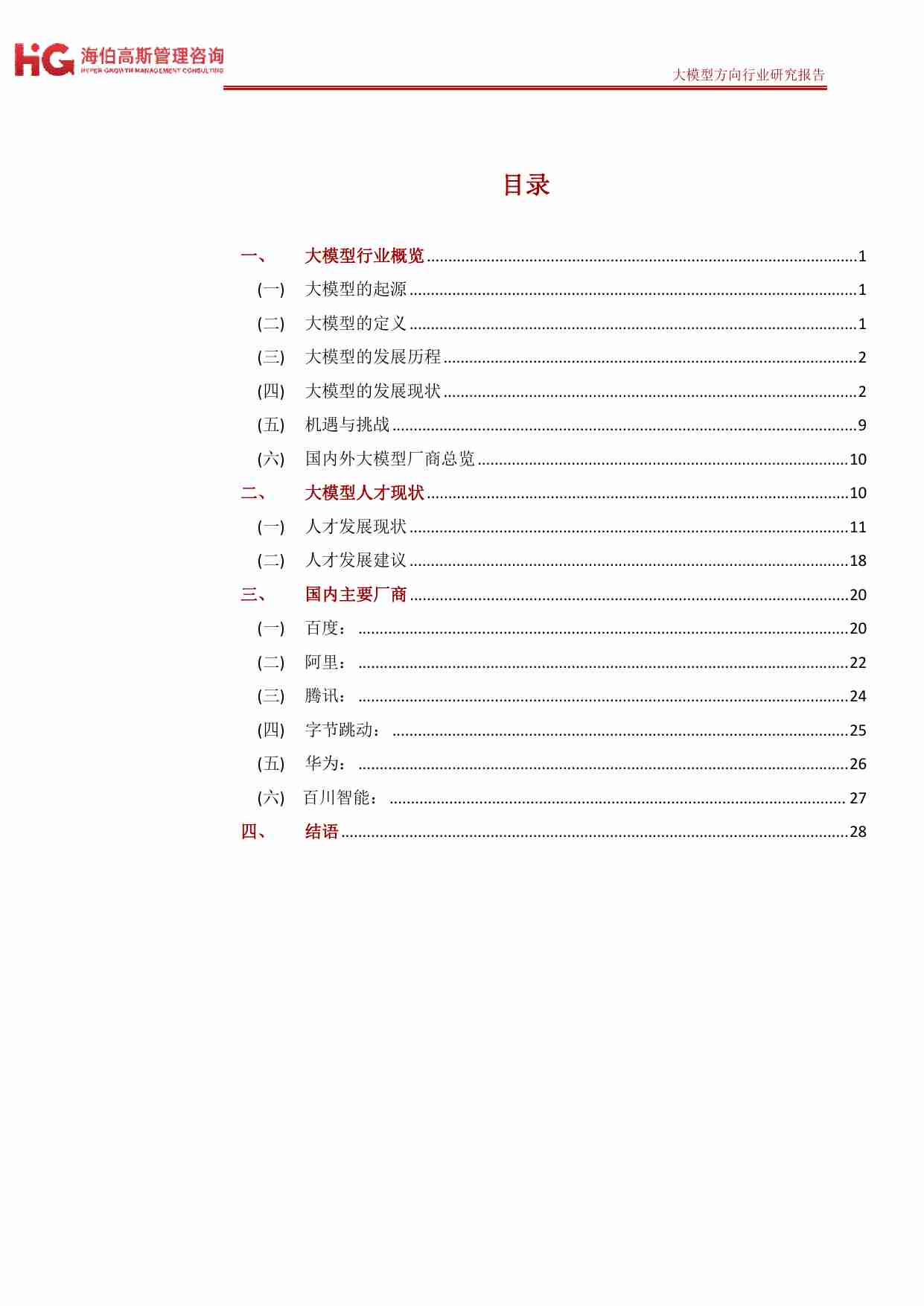 大模型方向行业研究报告 2023-HG海伯高斯管理咨询.pdf-1-预览