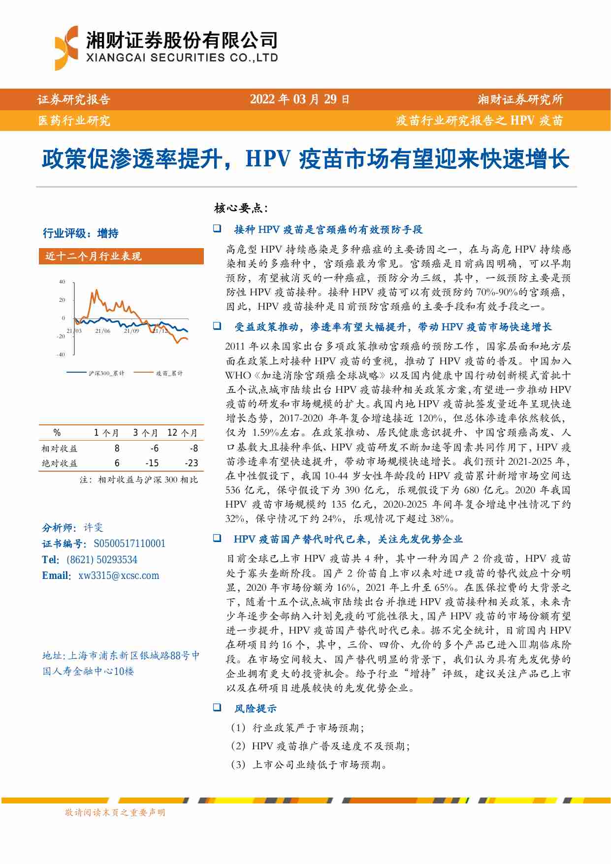 疫苗行业研究报告之HPV疫苗：政策促渗透率提升，HPV疫苗市场有望迎来快速增长.pdf-0-预览