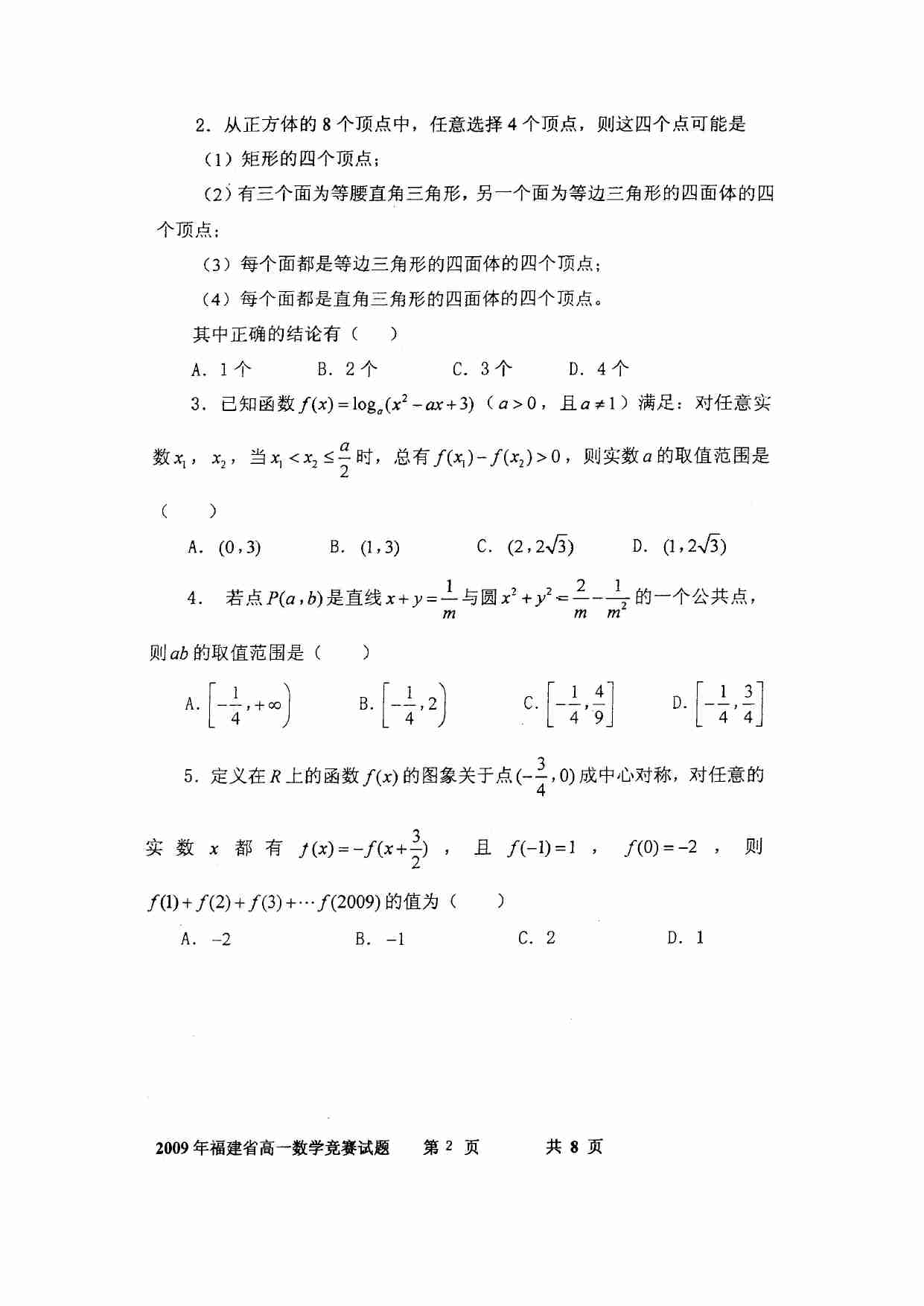 09福建省高一数学竞赛试题.doc-1-预览