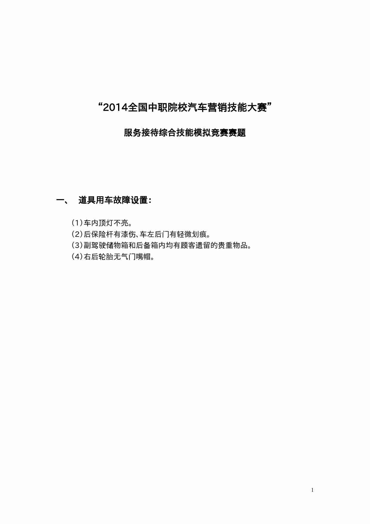 服务接待综合技能模拟赛项赛题.doc-0-预览