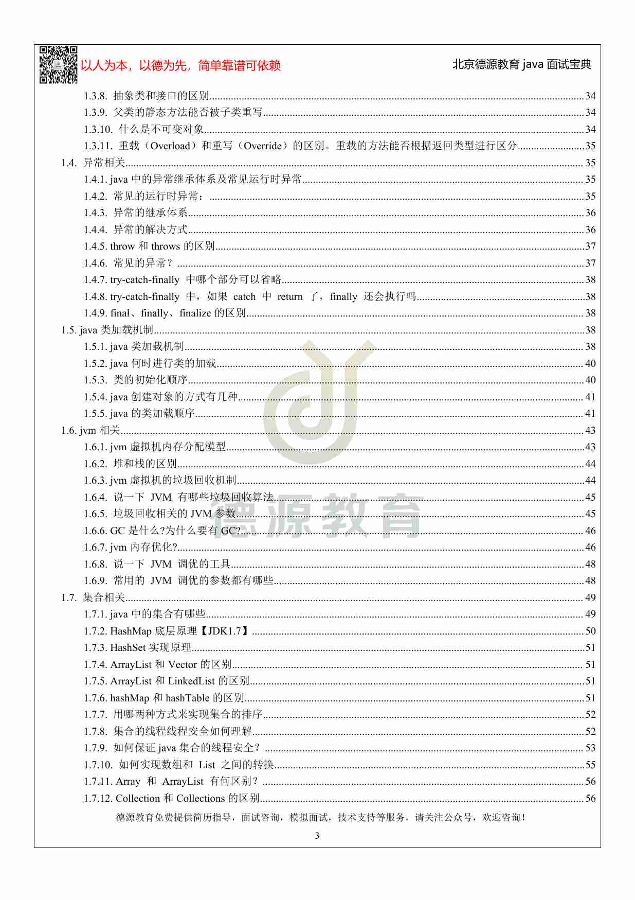 德源教育面试宝典.pdf-2-预览