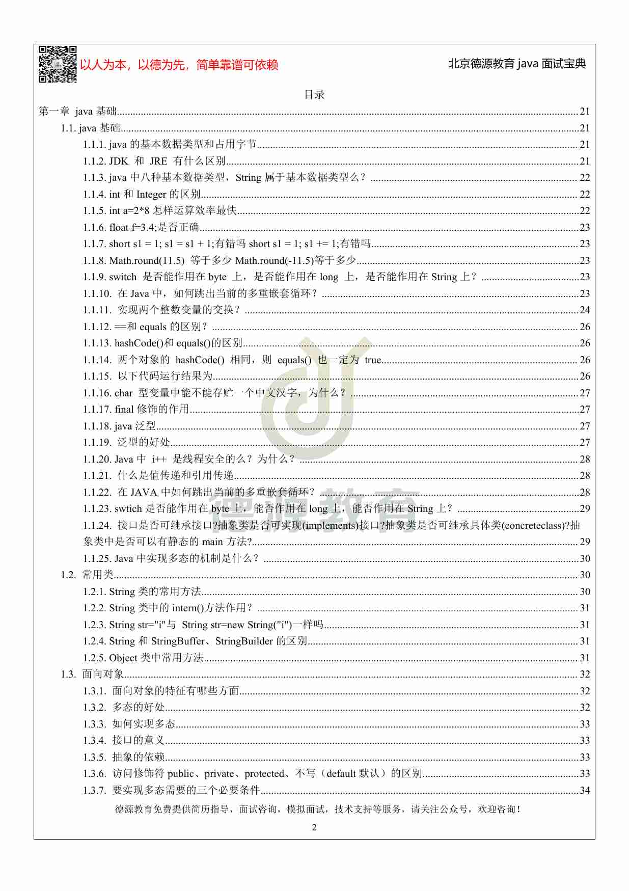 德源教育面试宝典.pdf-1-预览