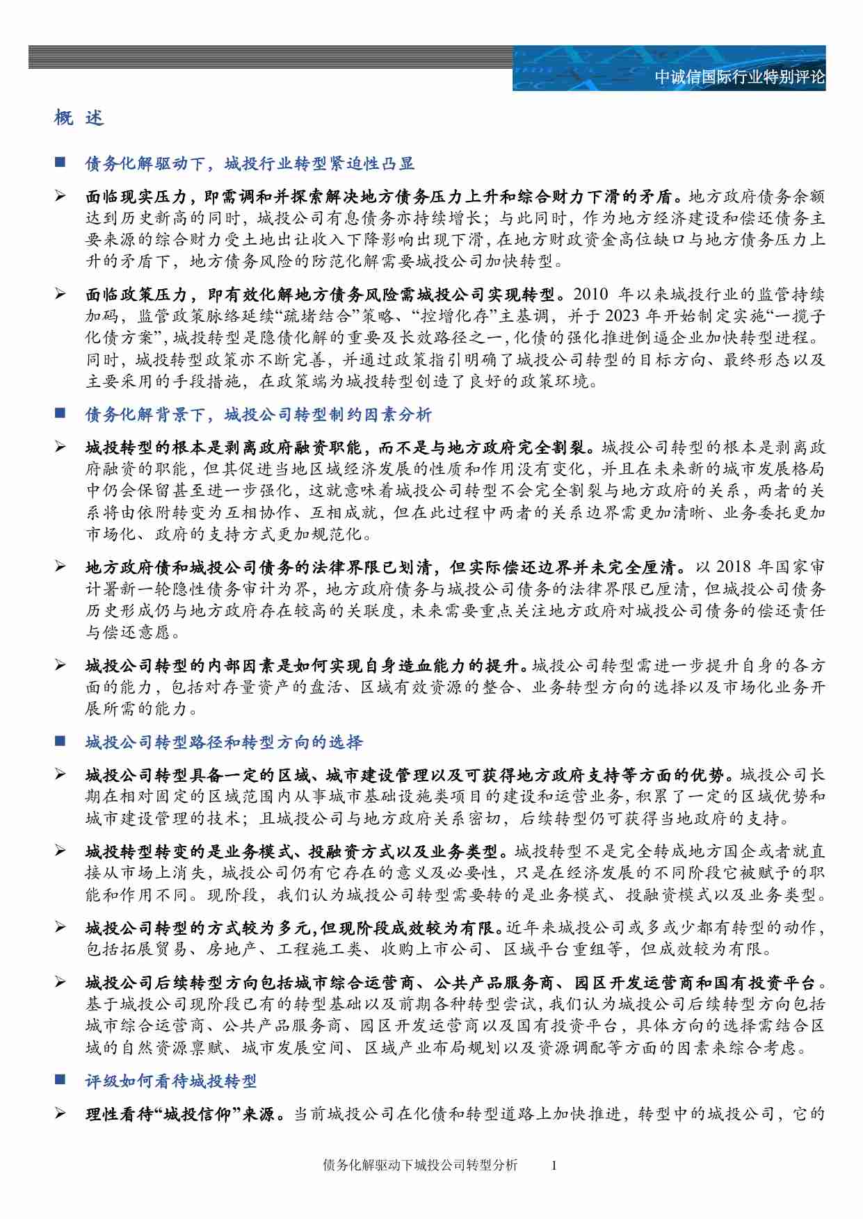 债务化解驱动下城投公司转型分析-专题研究 中诚信.pdf-1-预览