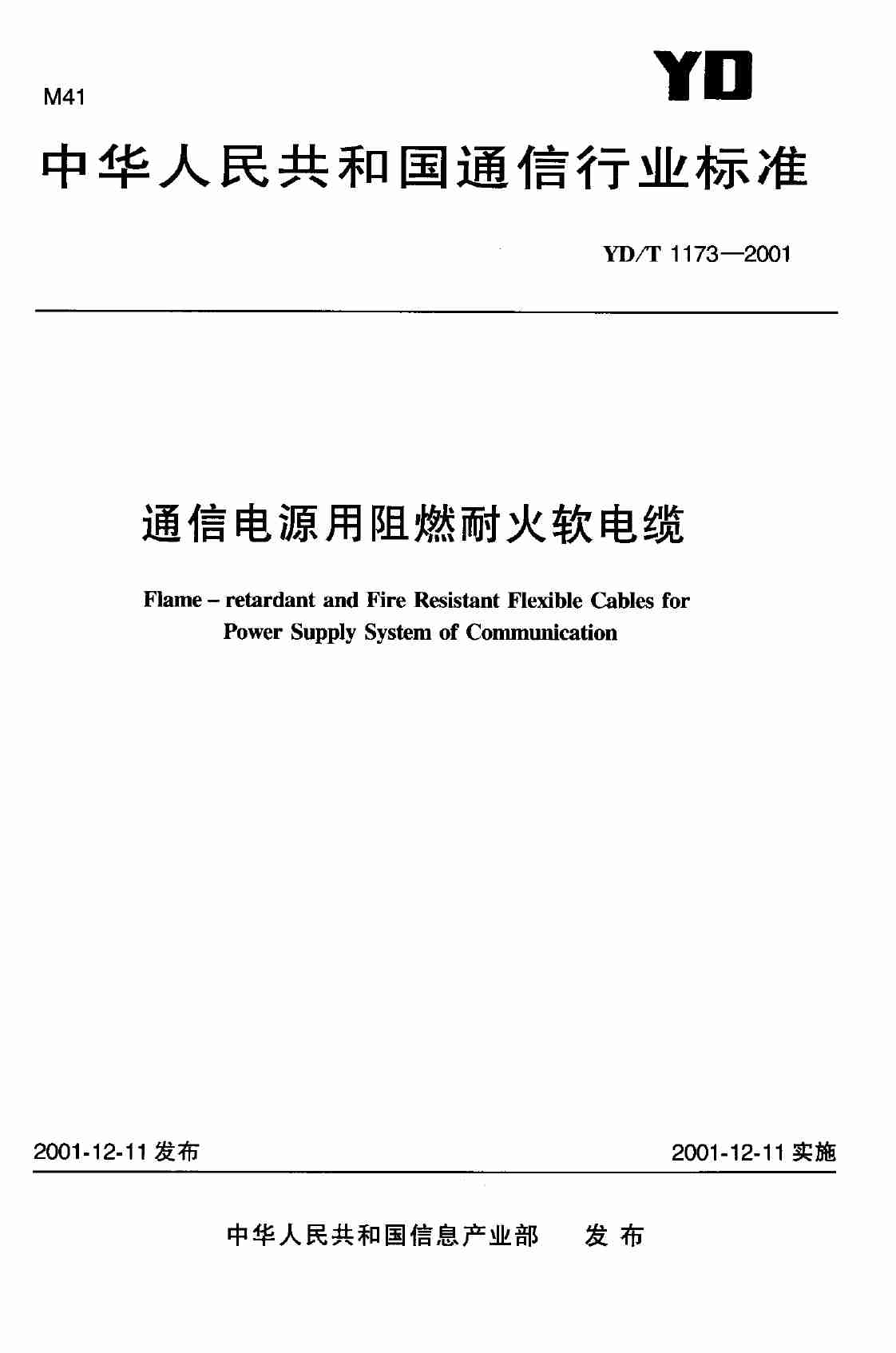 YD T 1173-2001通信电源用阻燃耐火软电缆.pdf-0-预览