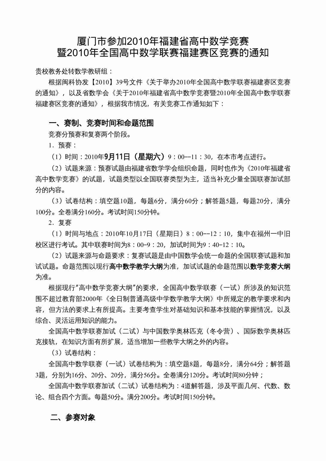厦门市参加2010年福建省高中数学竞赛.doc-0-预览