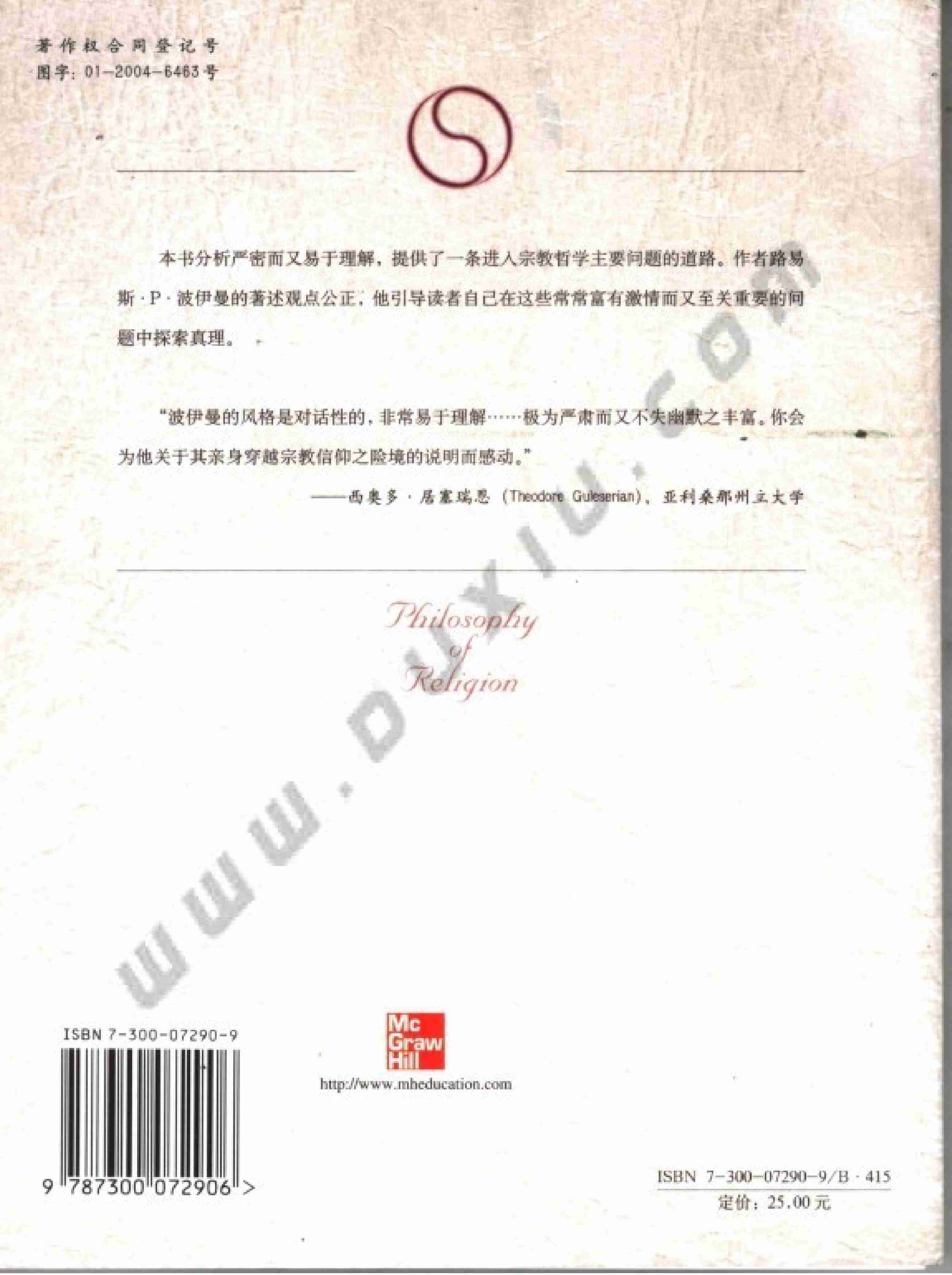 国外经典哲学教材译丛 宗教哲学 [美]波伊曼著.pdf-1-预览