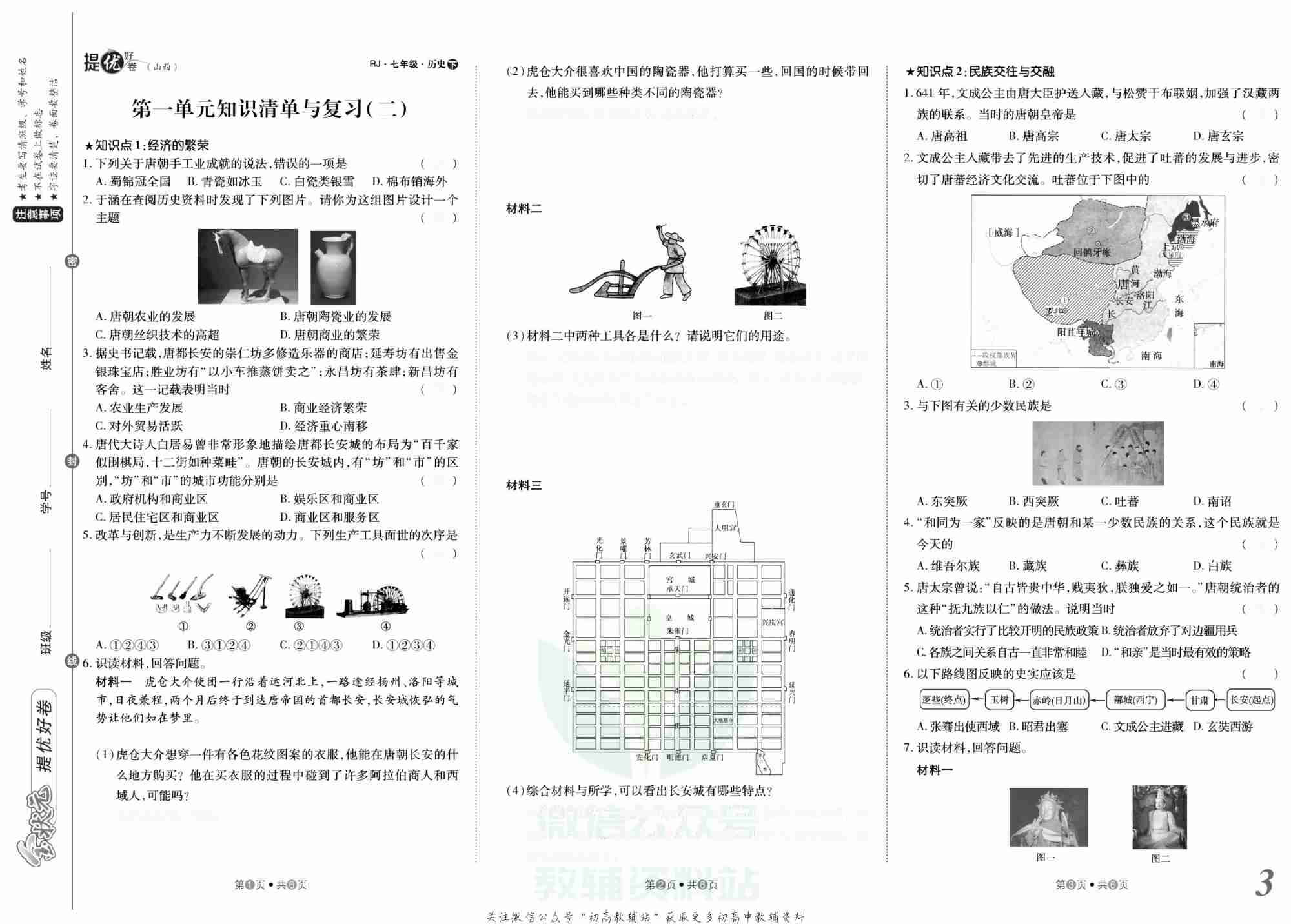 金状元·提优好卷七年级下册历史人教版山西专用去答案版.pdf-3-预览