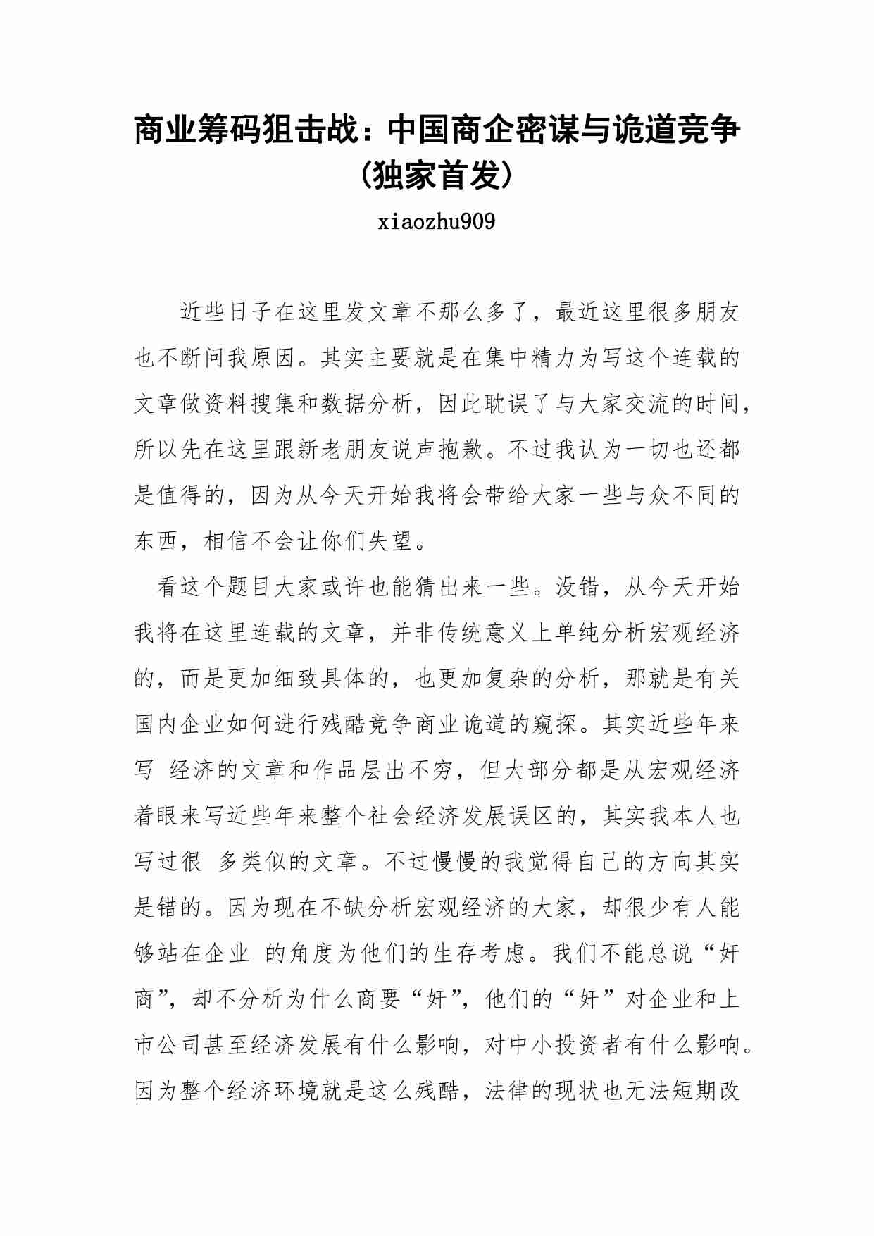 71-商业筹码狙击战：中国商企密谋与诡道竞争(独家首发)-xiaozhu909.pdf-0-预览