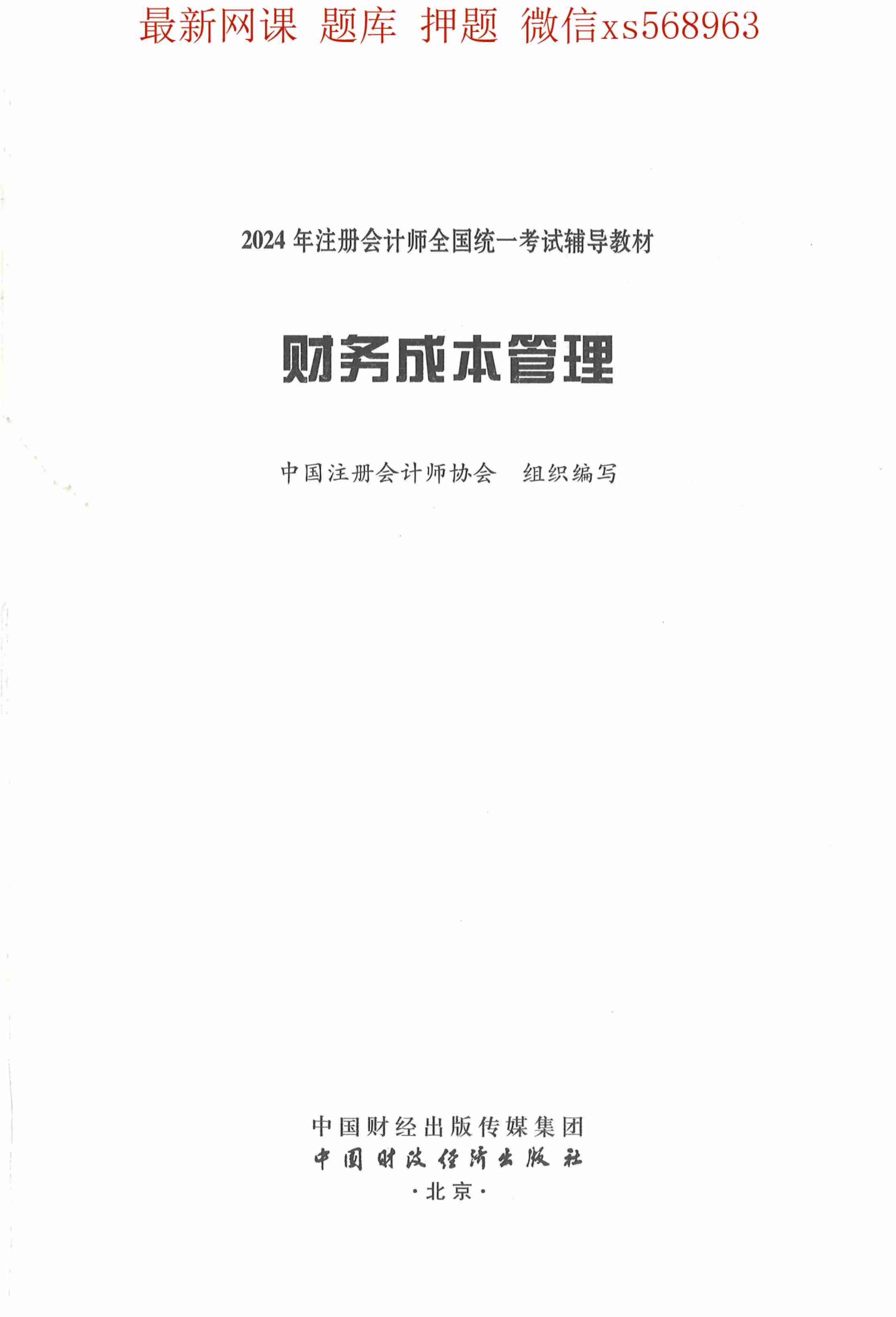 2024年注会财管教材.pdf-0-预览