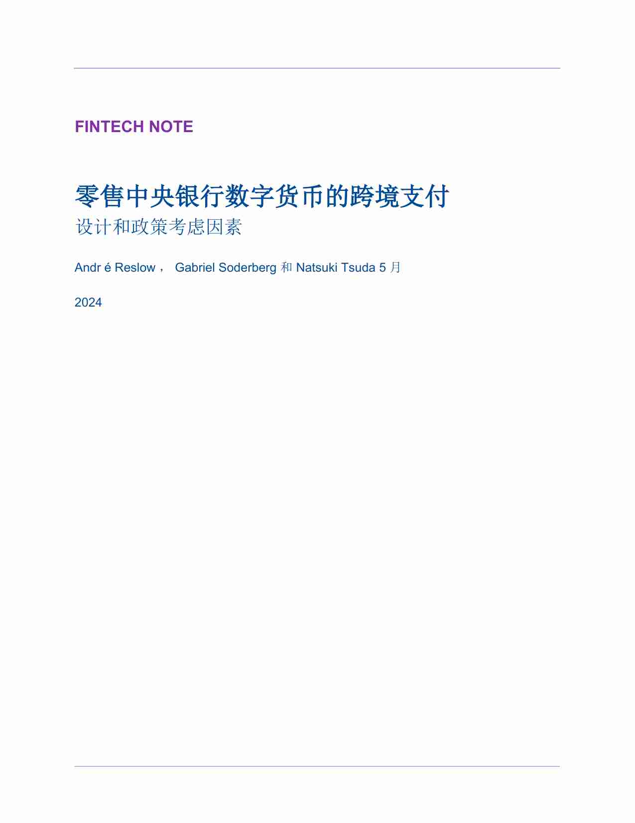 银行业：零售中央银行数字货币的跨境支付设计和政策考虑因素.pdf-1-预览