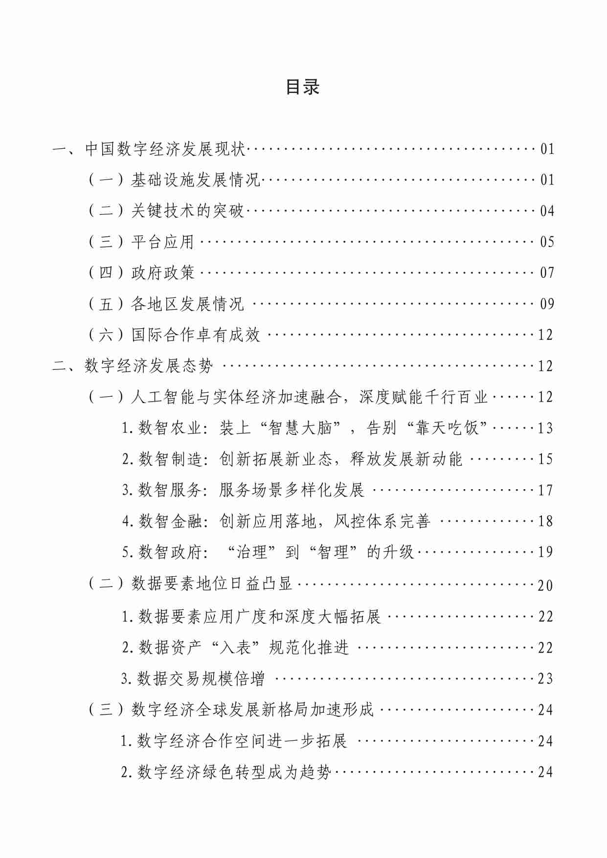 数字经济与网安智库：中国数字经济高质量发展现状与前瞻报告（2024年）.pdf-3-预览