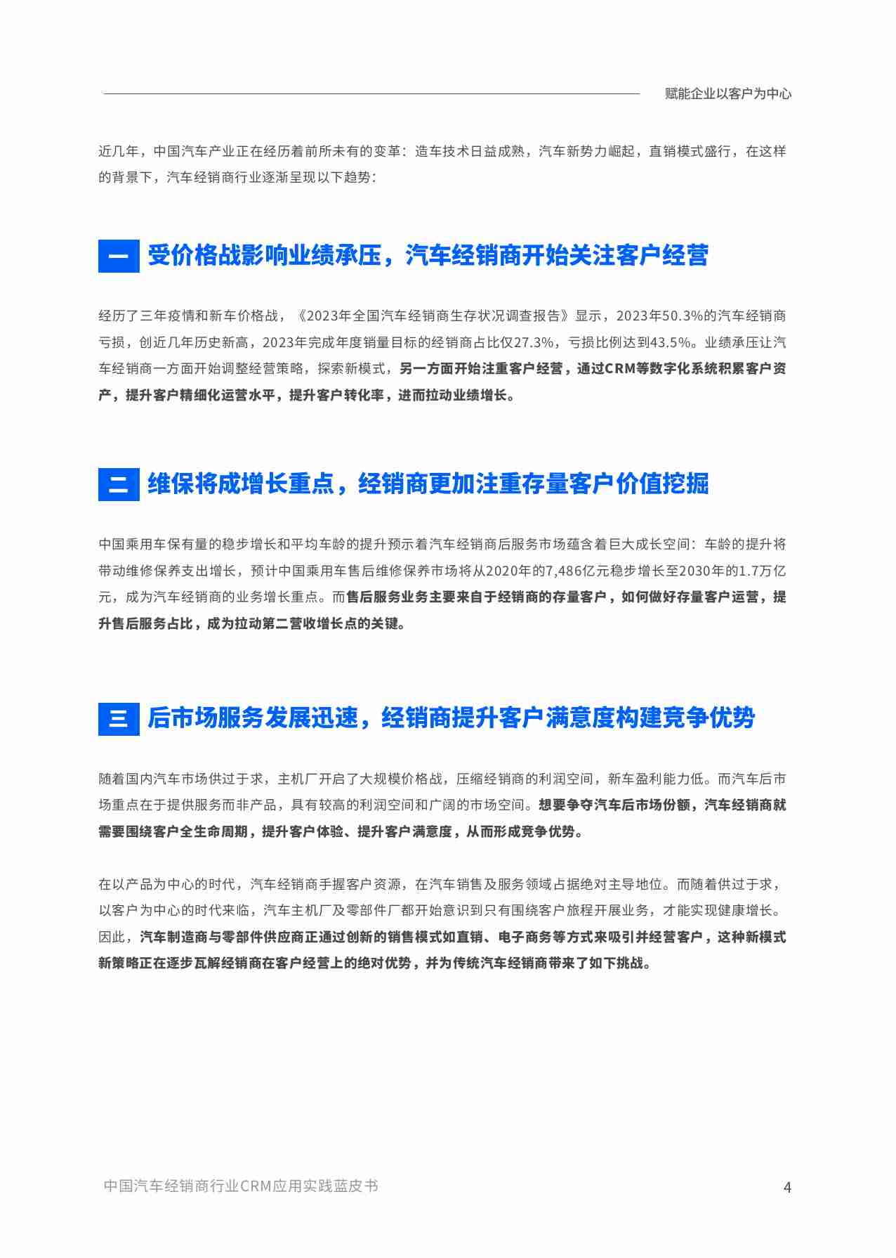 销售易：2024汽车经销商行业CRM应用实践蓝皮书.pdf-4-预览