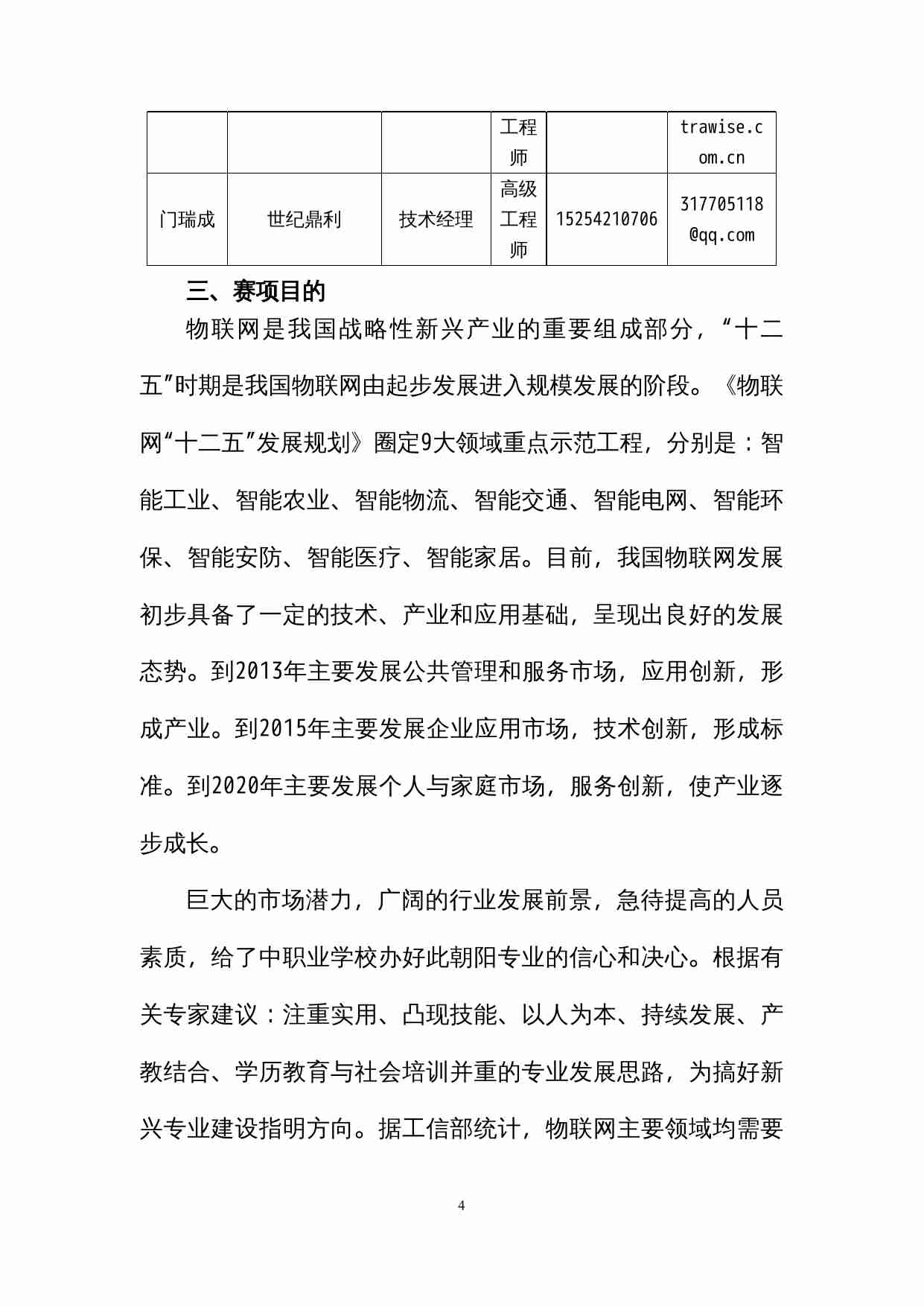 附件38：ZZ-038 物联网技术应用与维护（中职）-汪赵强.doc-3-预览