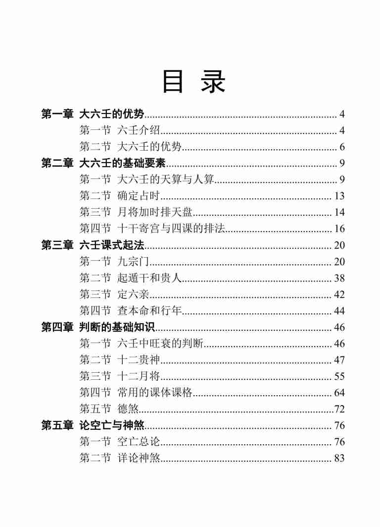大六壬详解-林烽.PDF-1-预览