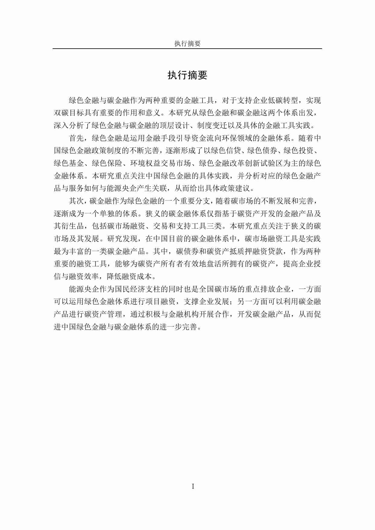 清华三峡气候与低碳中心：中国的绿色金融与碳金融体系报告.pdf-3-预览