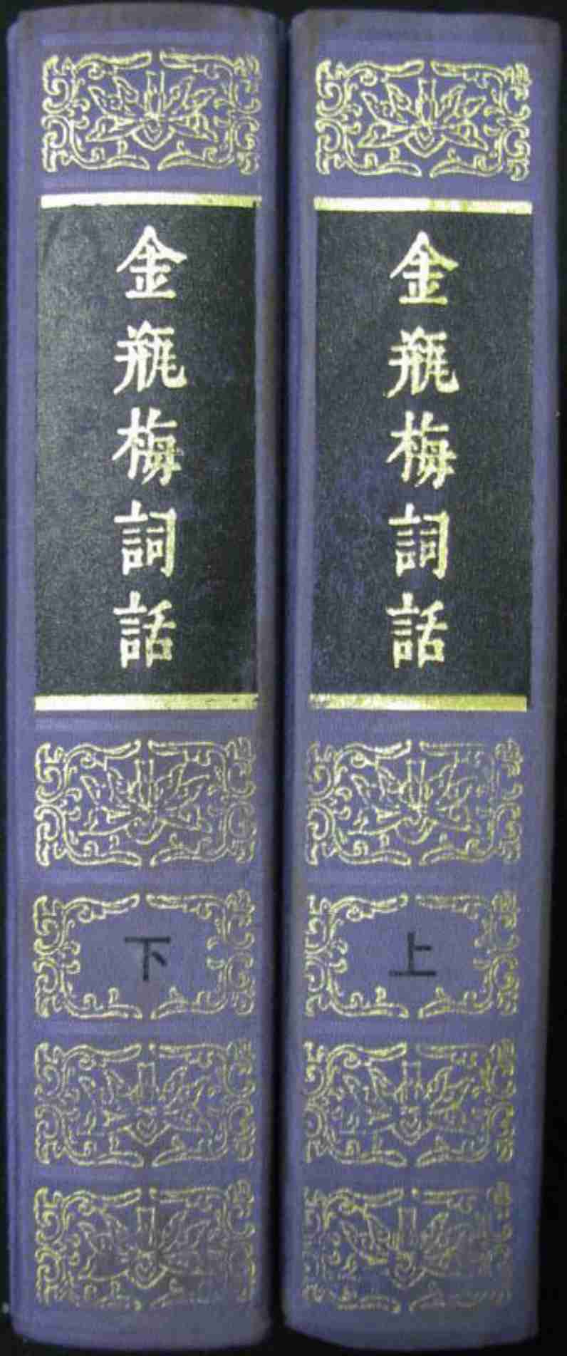 金瓶梅词话（人民文学1985年版）.pdf-3-预览
