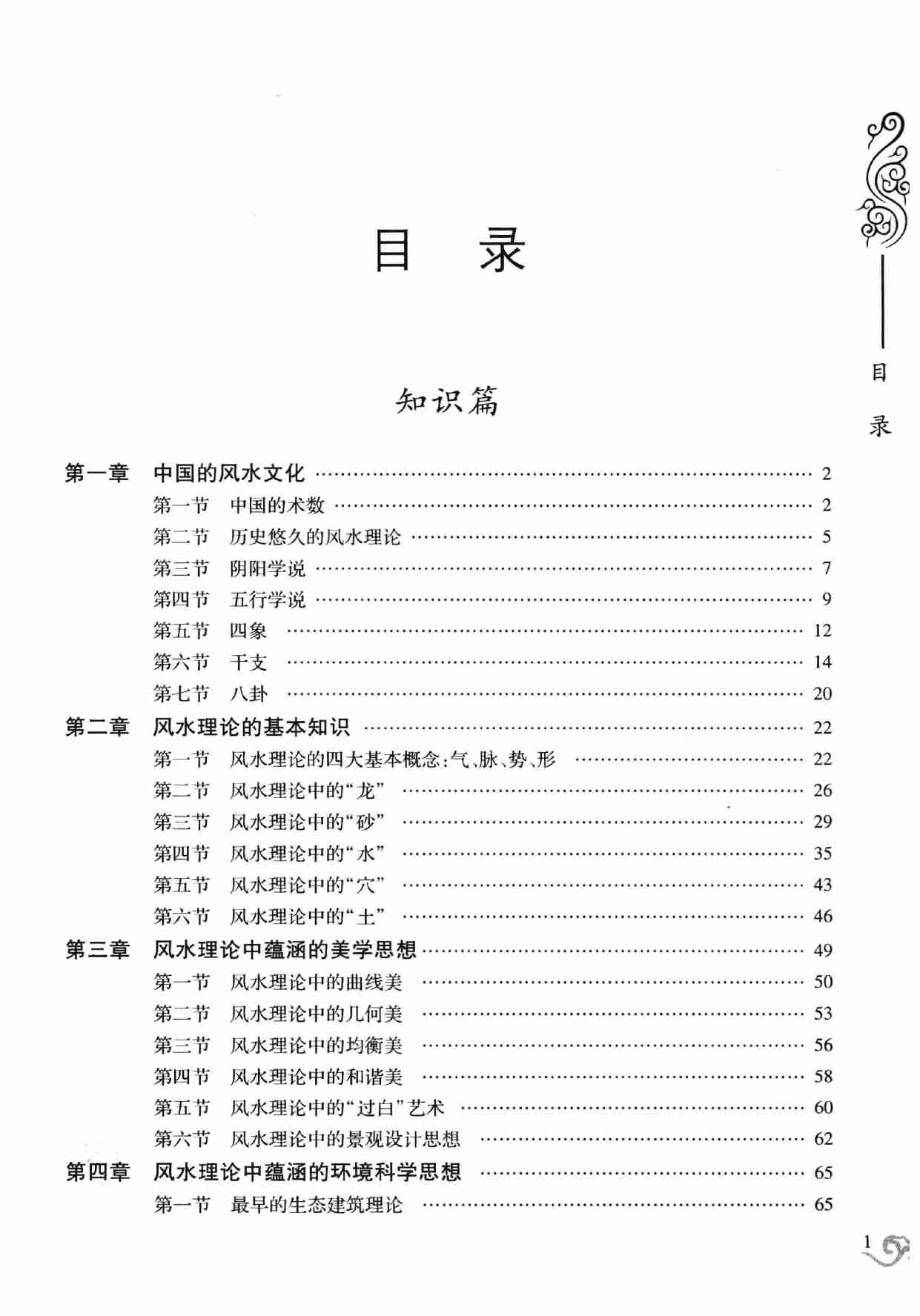 中国风水文化博览(全图解) -- 谢海东编著.pdf-4-预览