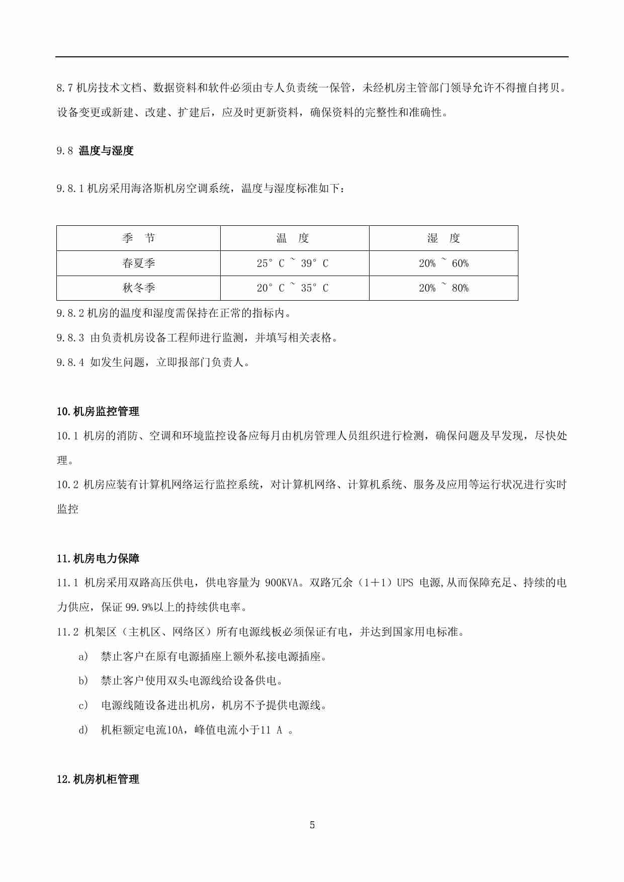 xx公司运维中心管理制度.pdf-4-预览